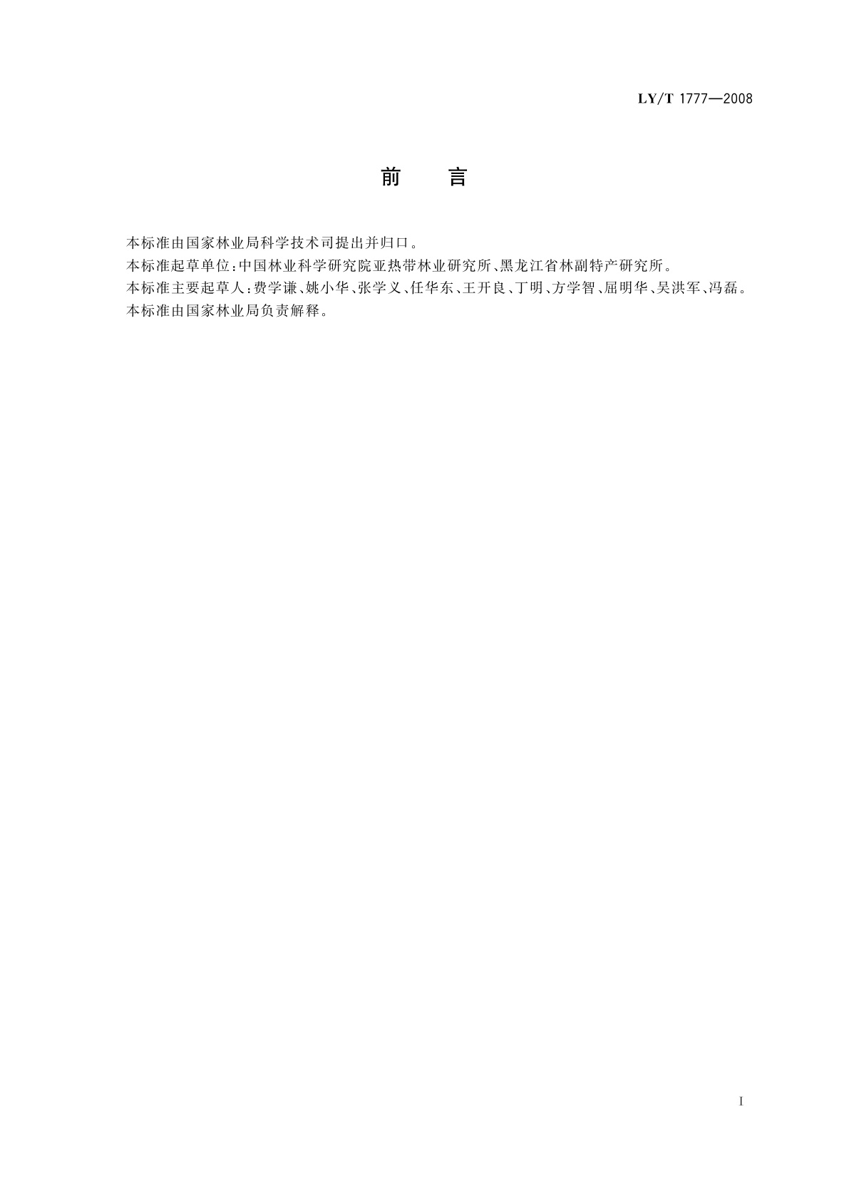 LY/T 1777-2008 森林食品　质量安全通则