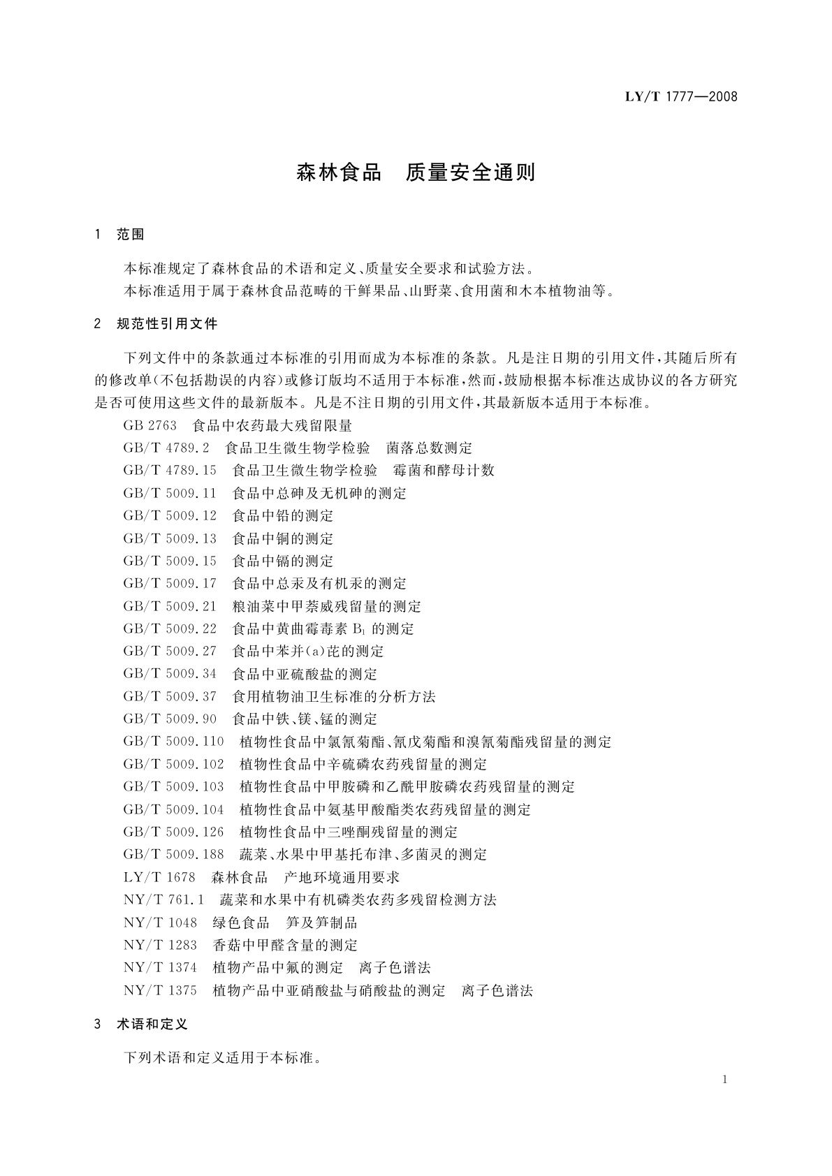 LY/T 1777-2008 森林食品　质量安全通则