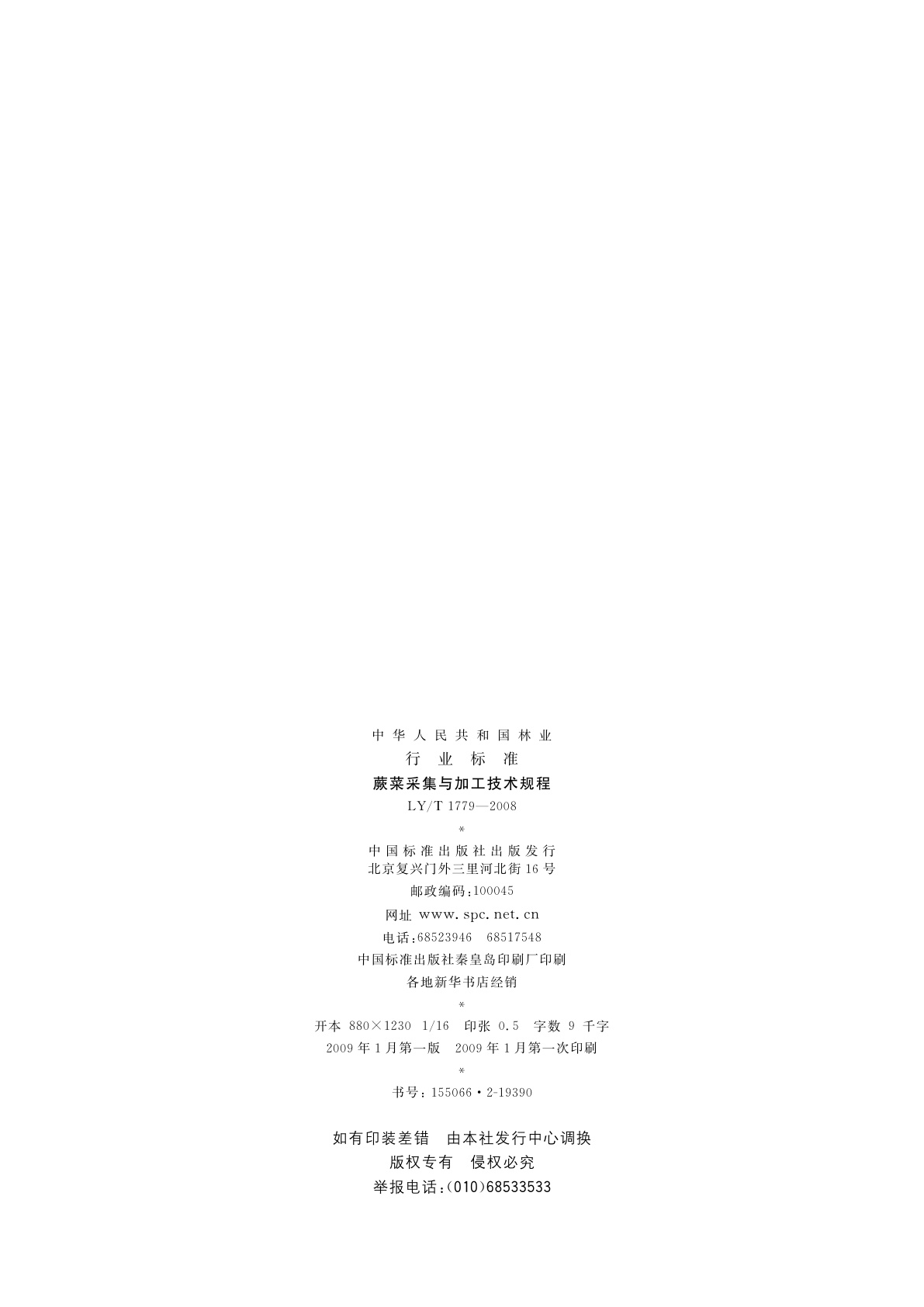 LY/T 1779-2008 蕨菜采集与加工技术规程