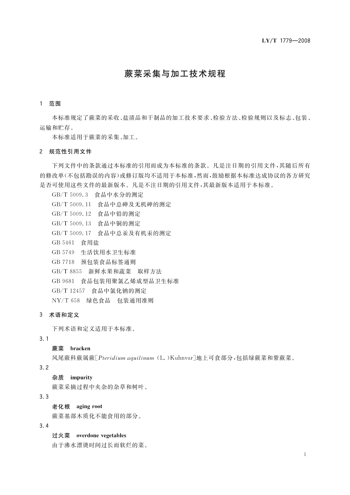 LY/T 1779-2008 蕨菜采集与加工技术规程