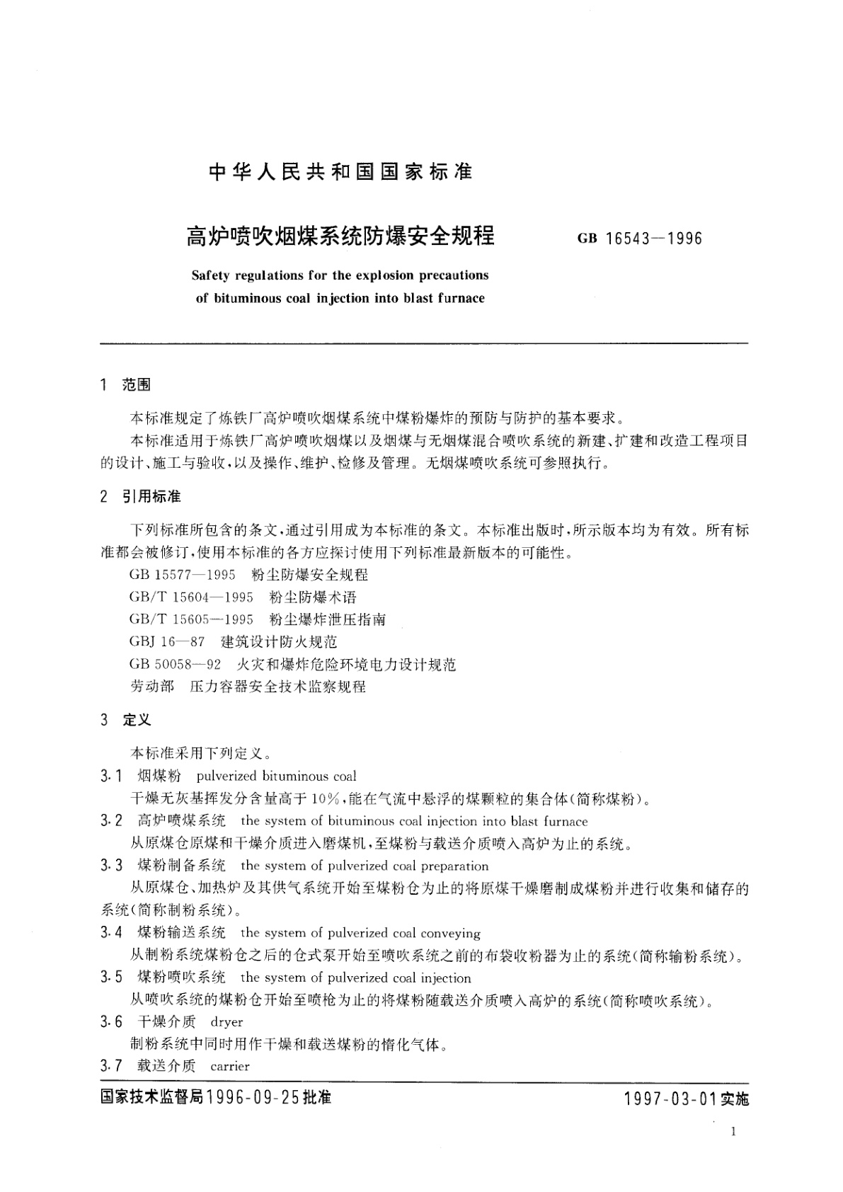 GB 16543-1996 高炉喷吹烟煤系统防爆安全规程