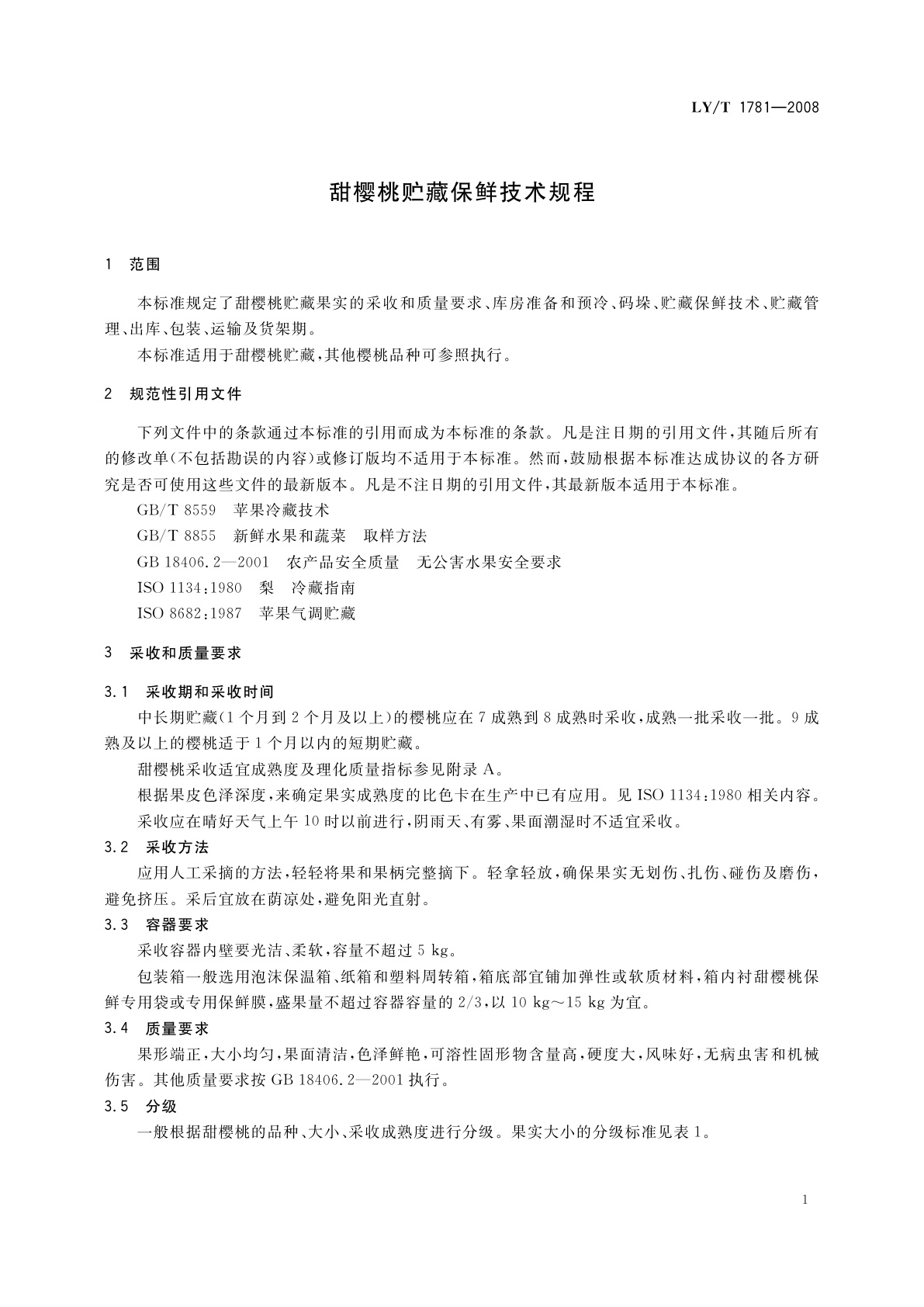 LY/T 1781-2008 甜樱桃贮藏保鲜技术规程