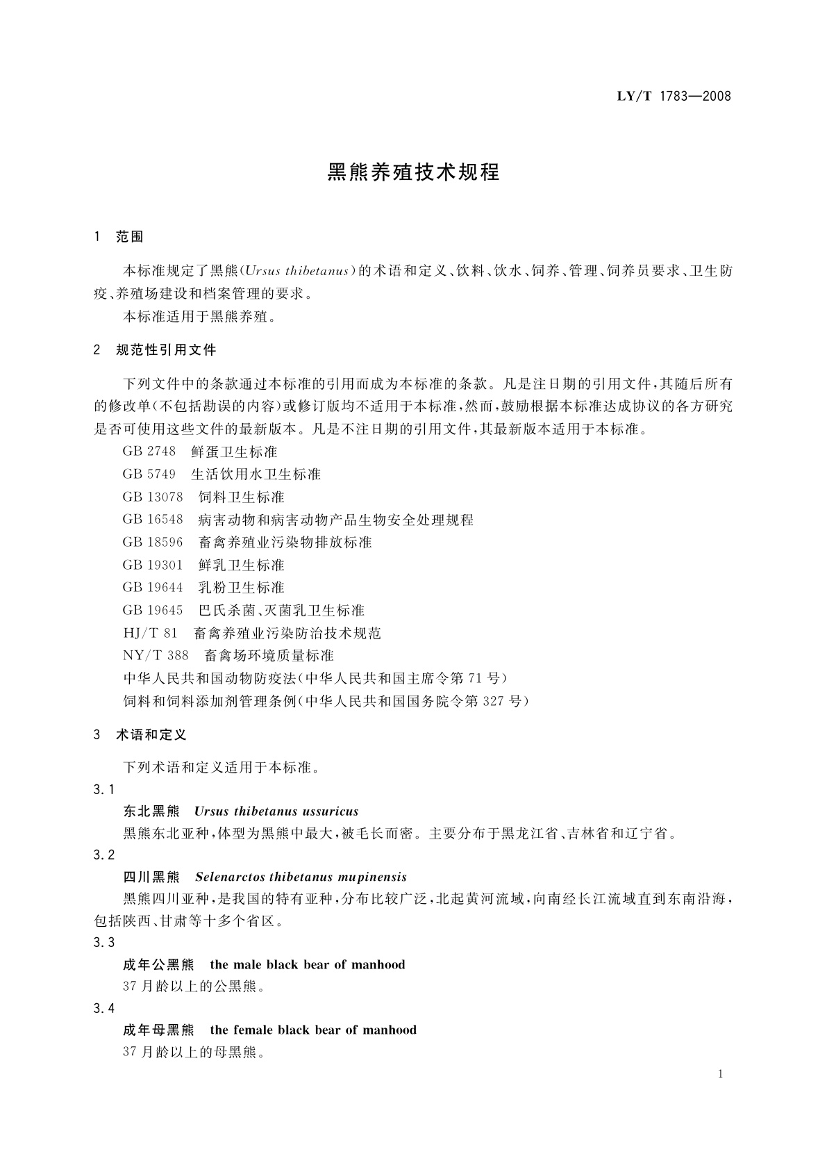 LY/T 1783-2008 黑熊养殖技术规程