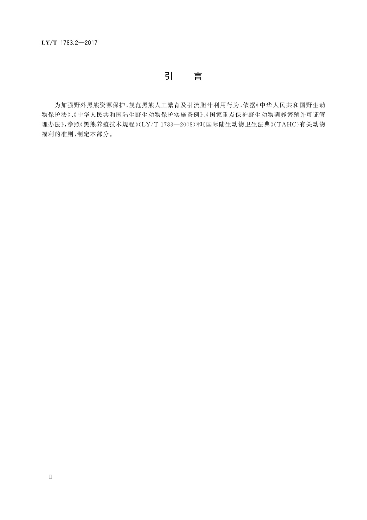 LY/T 1783.2-2017 黑熊繁育利用技术规范　第2部分：饲养管理