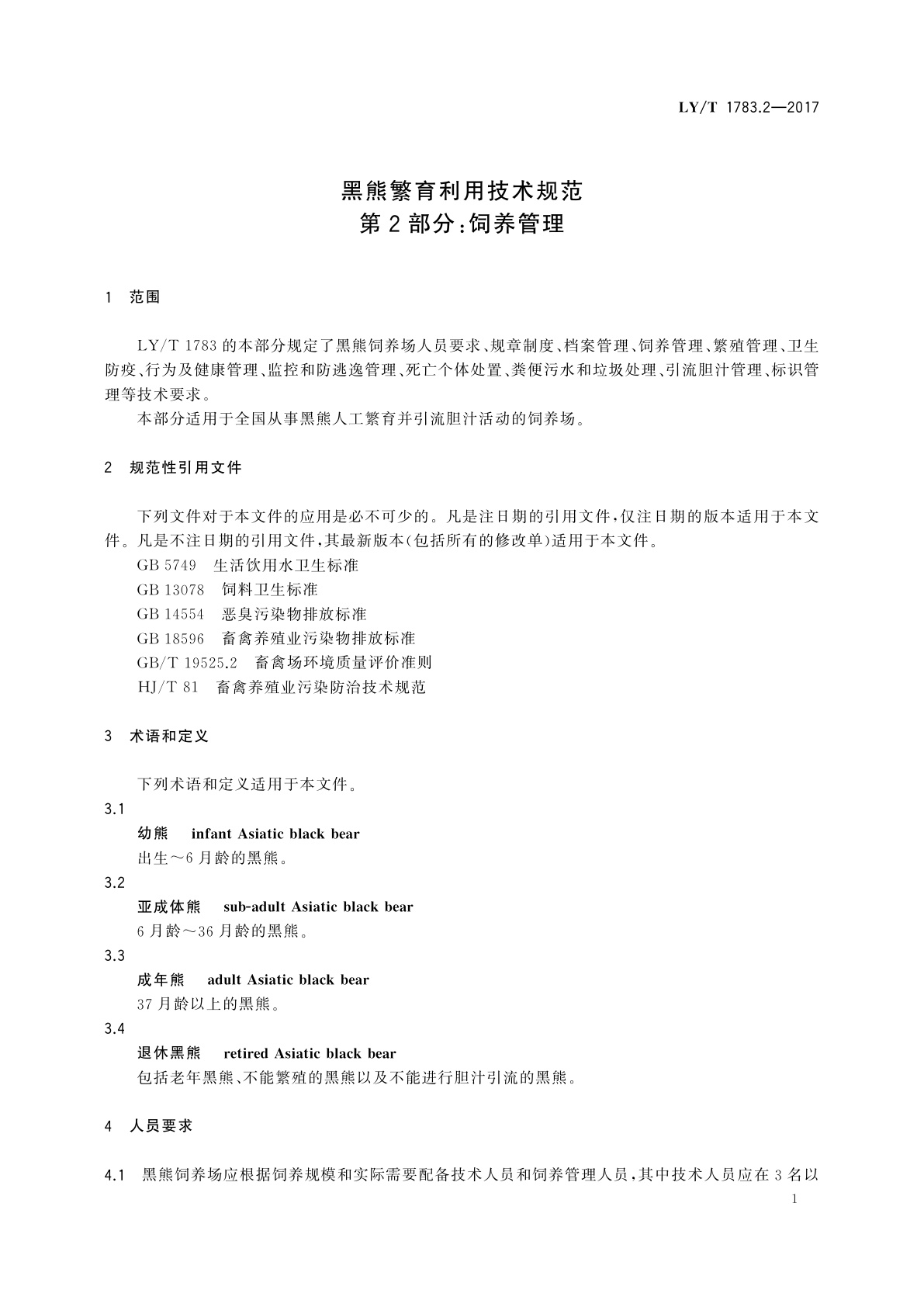 LY/T 1783.2-2017 黑熊繁育利用技术规范　第2部分：饲养管理