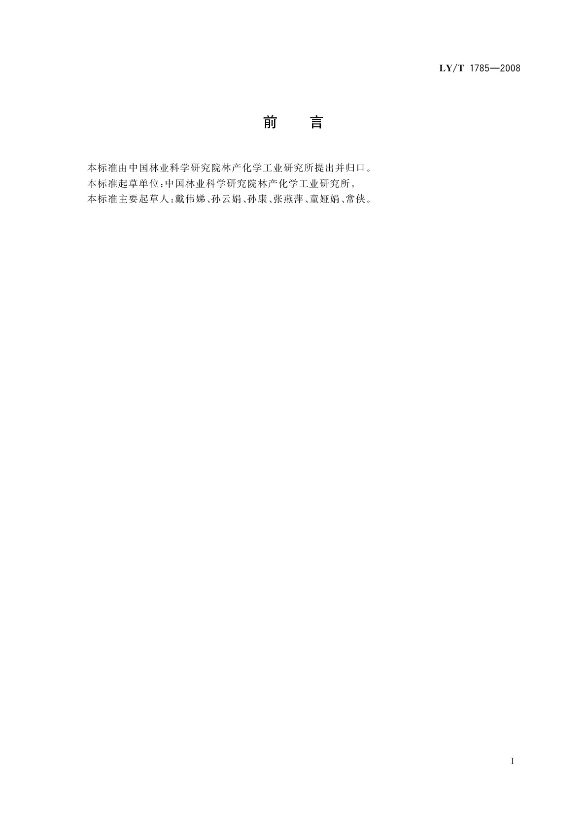 LY/T 1785-2008 柠檬酸脱色用颗粒活性炭