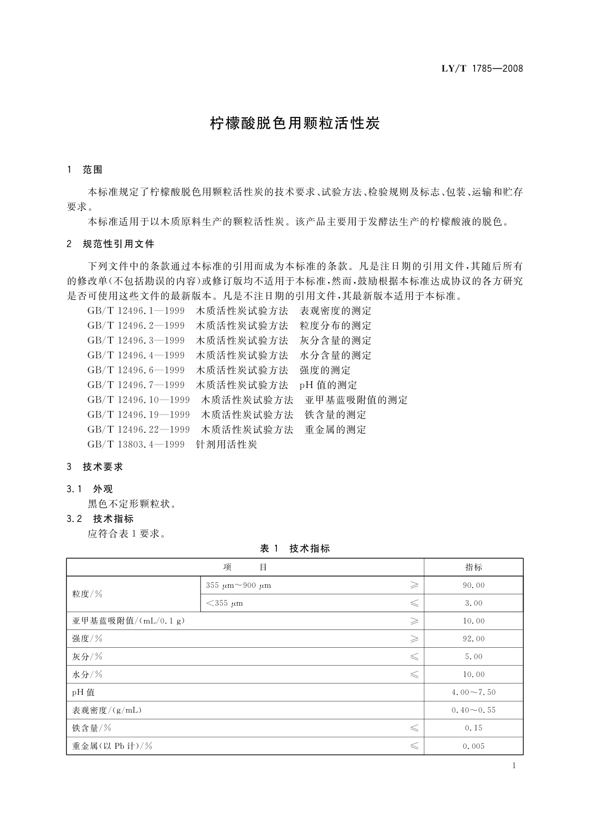 LY/T 1785-2008 柠檬酸脱色用颗粒活性炭