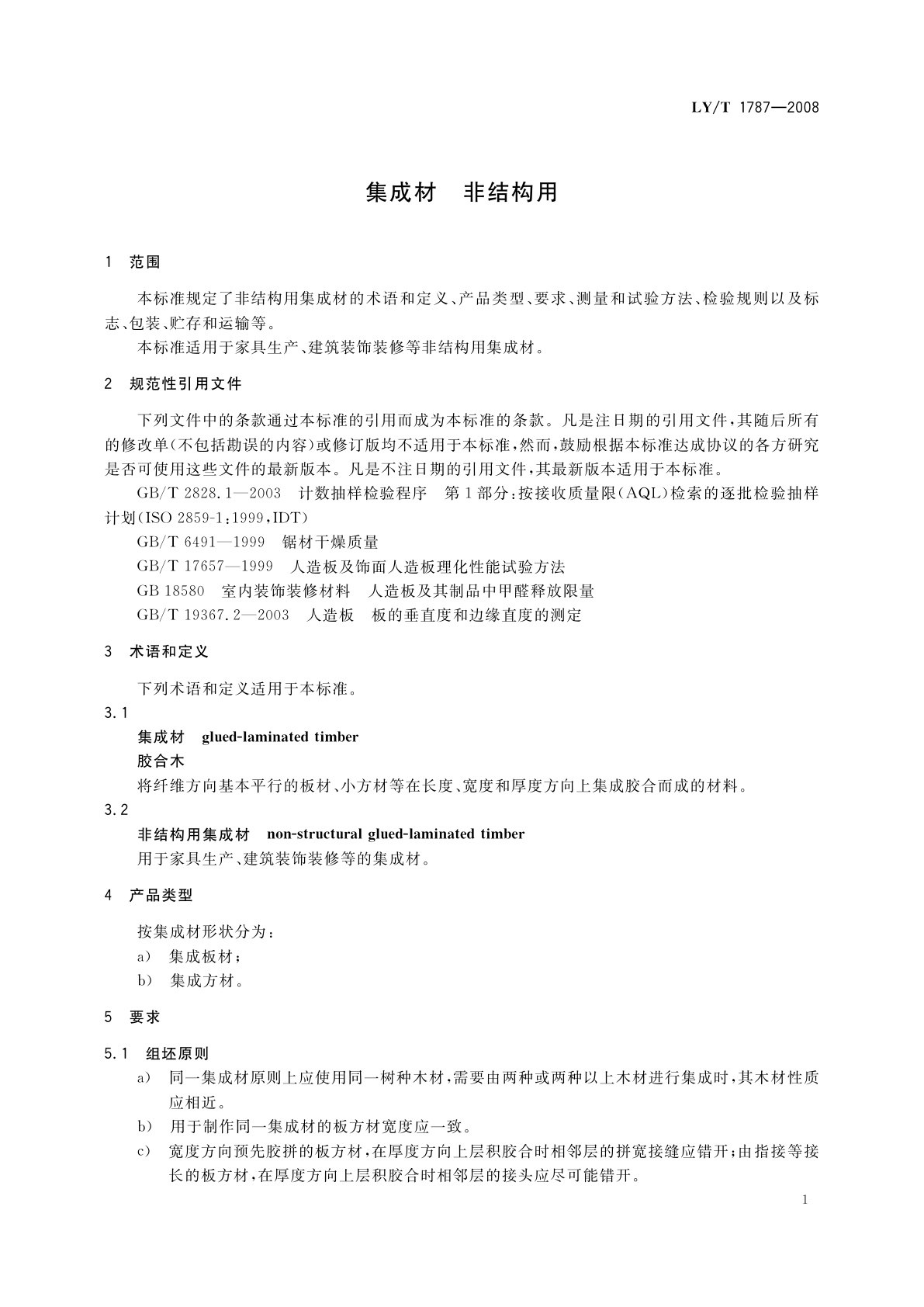 LY/T 1787-2008 集成材　非结构用