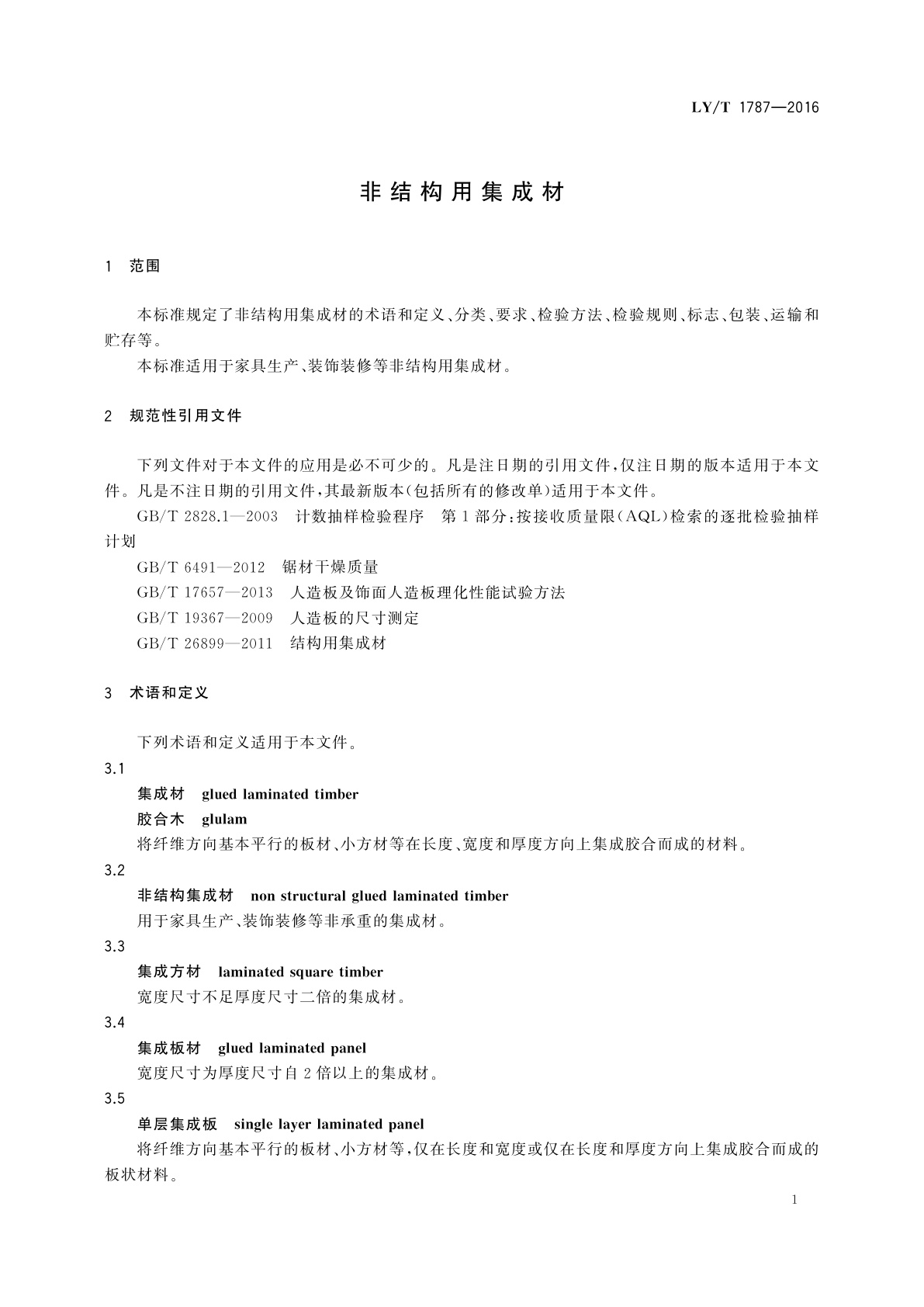 LY/T 1787-2016 非结构用集成材