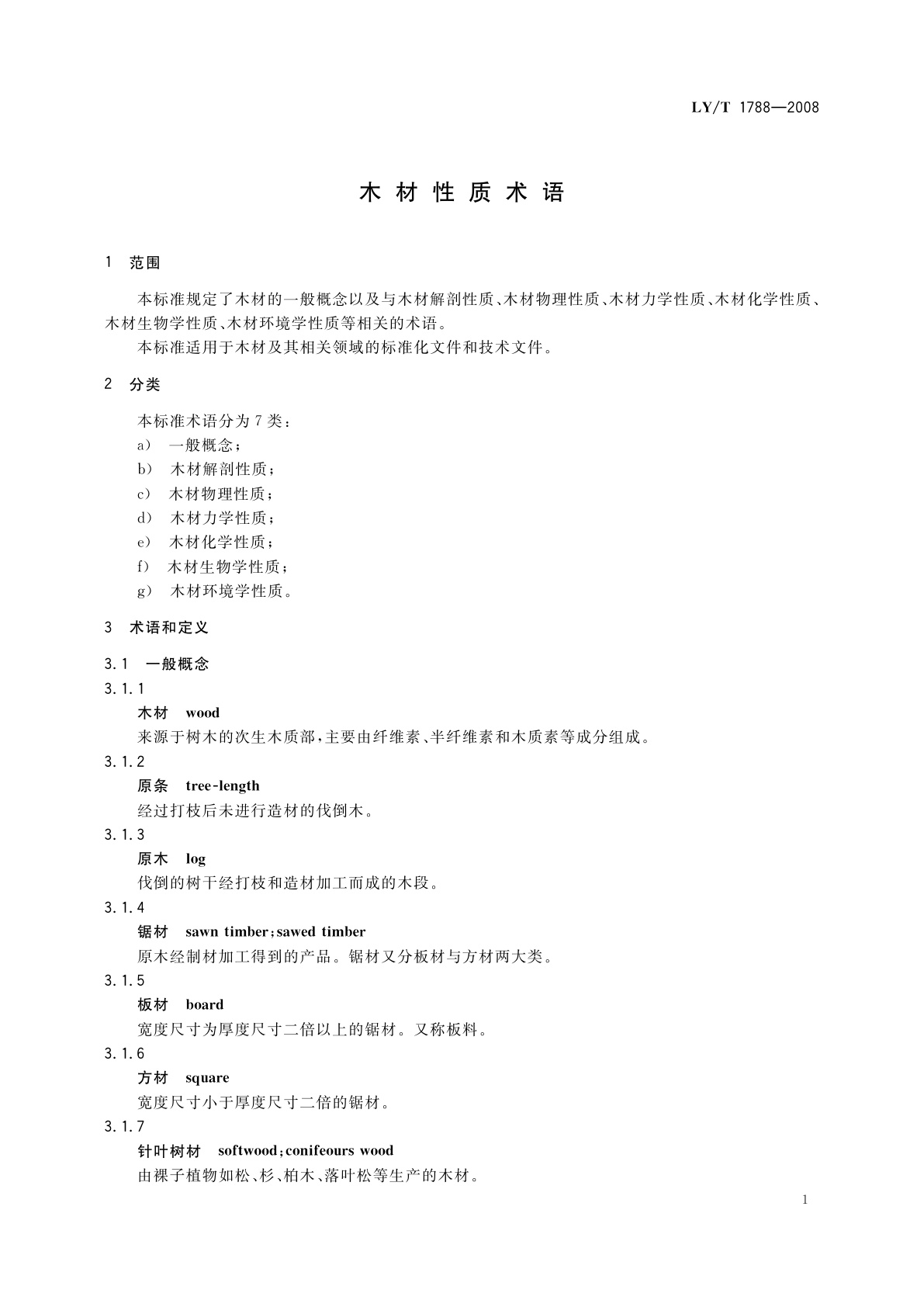 LY/T 1788-2008 木材性质术语
