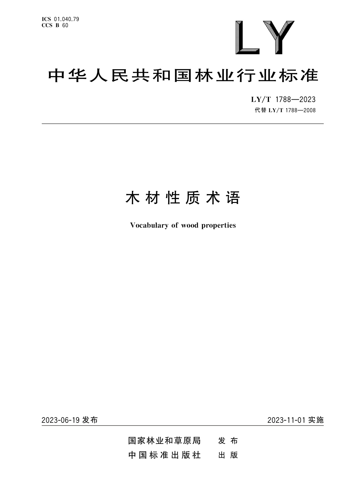 LY/T 1788-2023 木材性质术语