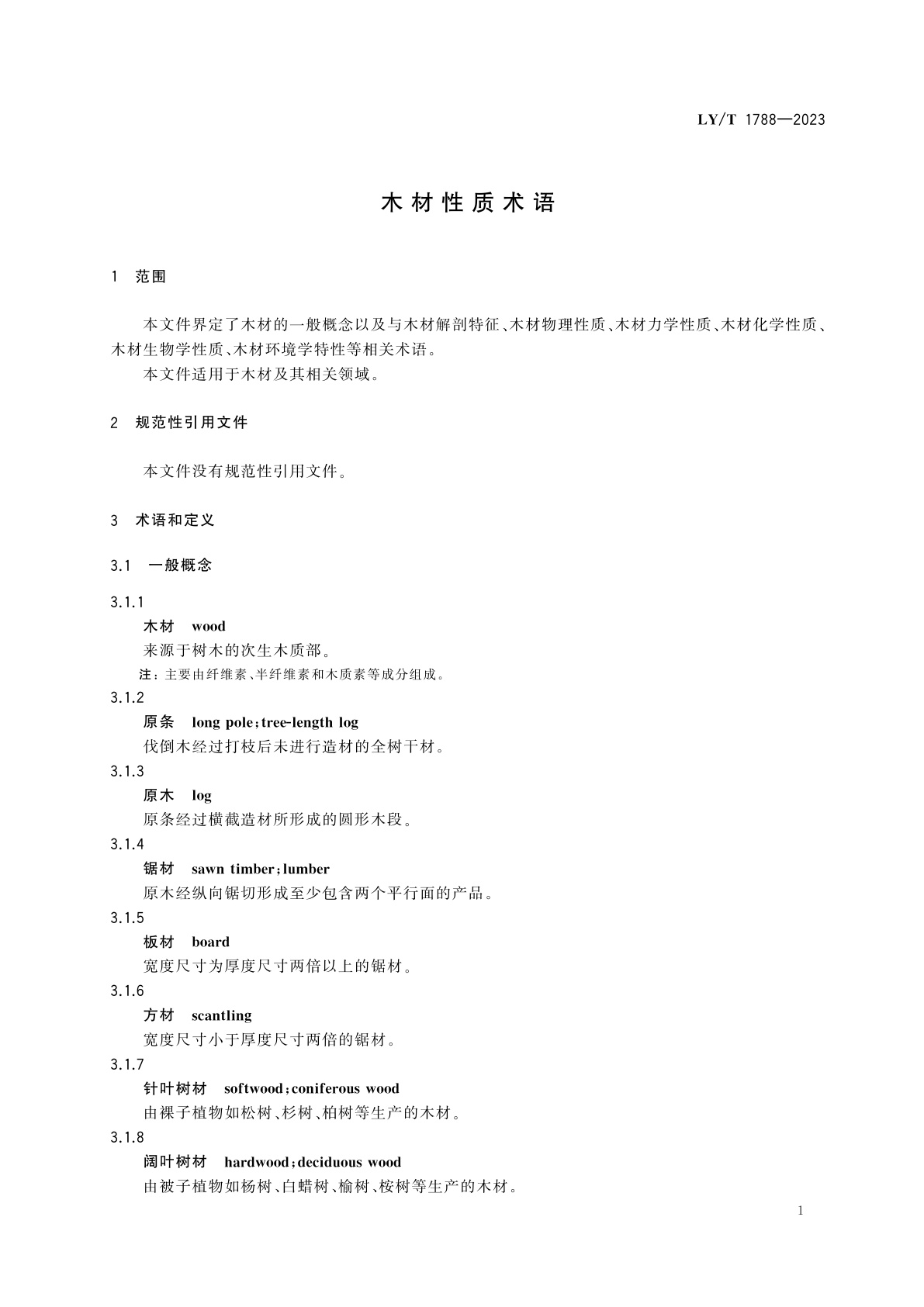 LY/T 1788-2023 木材性质术语