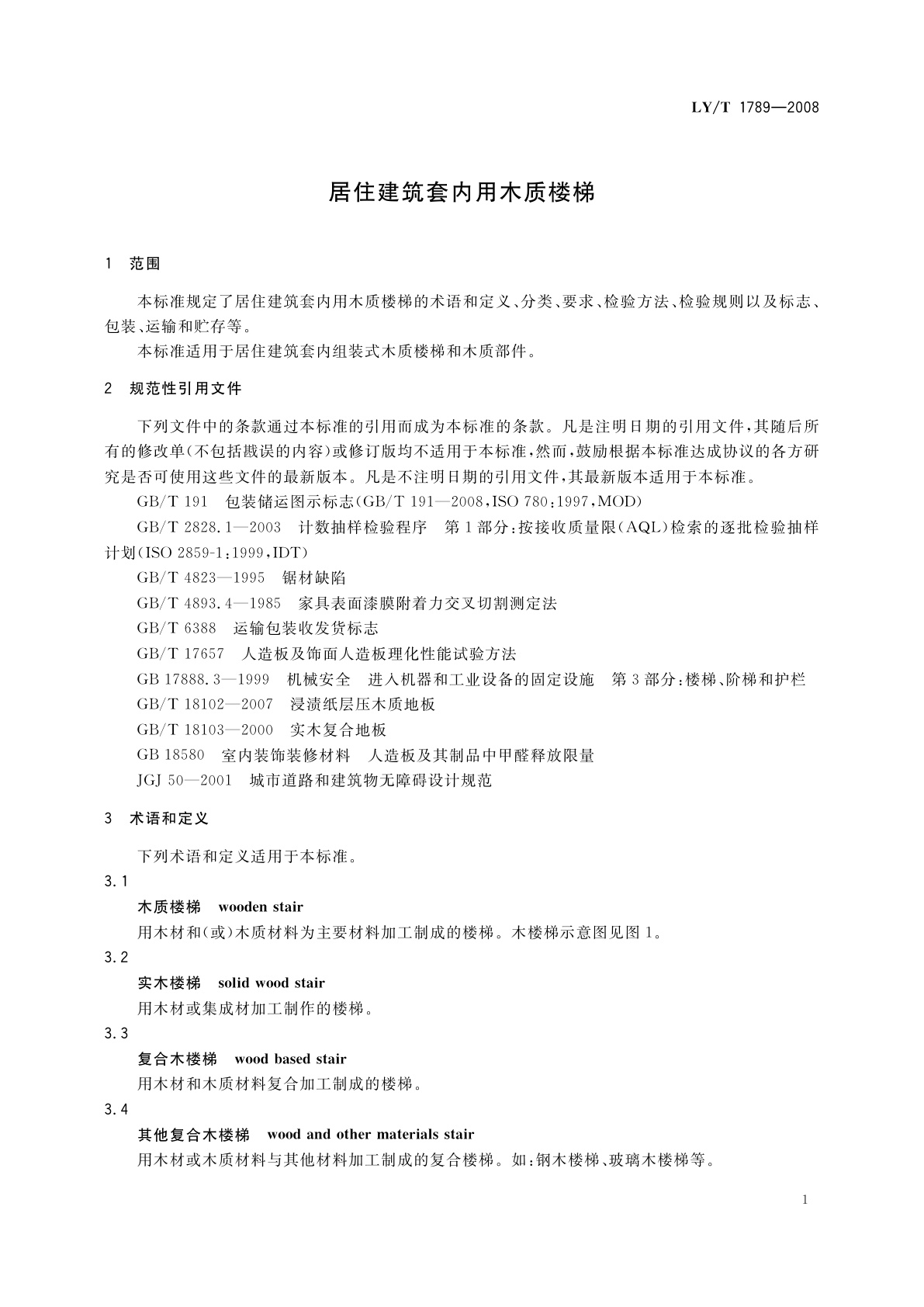 LY/T 1789-2008 居住建筑套内用木质楼梯
