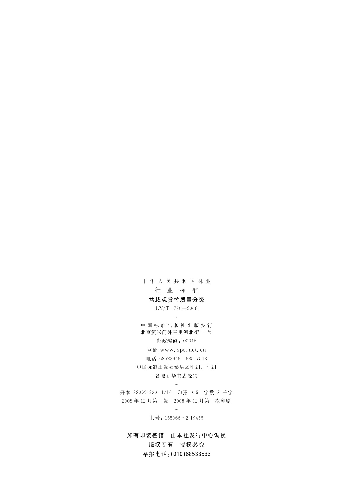 LY/T 1790-2008 盆栽观赏竹质量分级