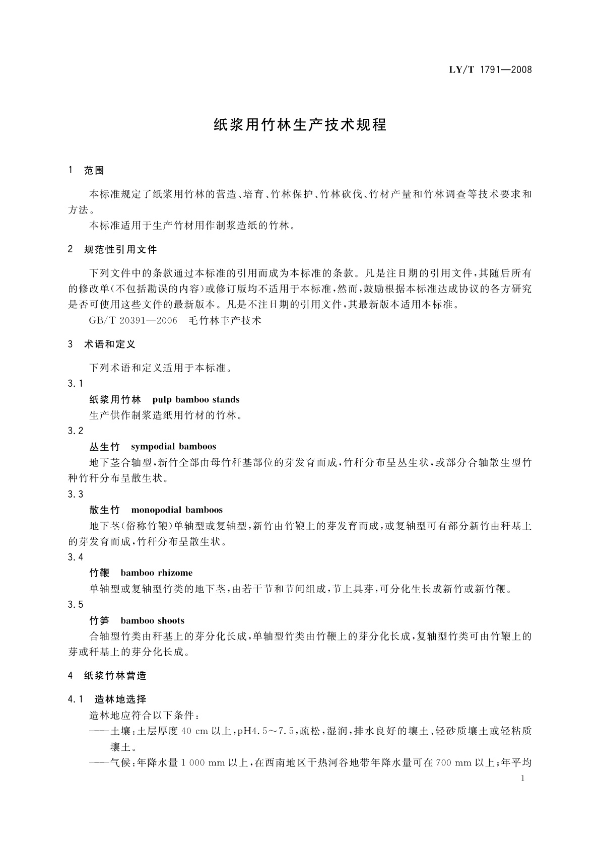 LY/T 1791-2008 纸浆用竹林生产技术规程