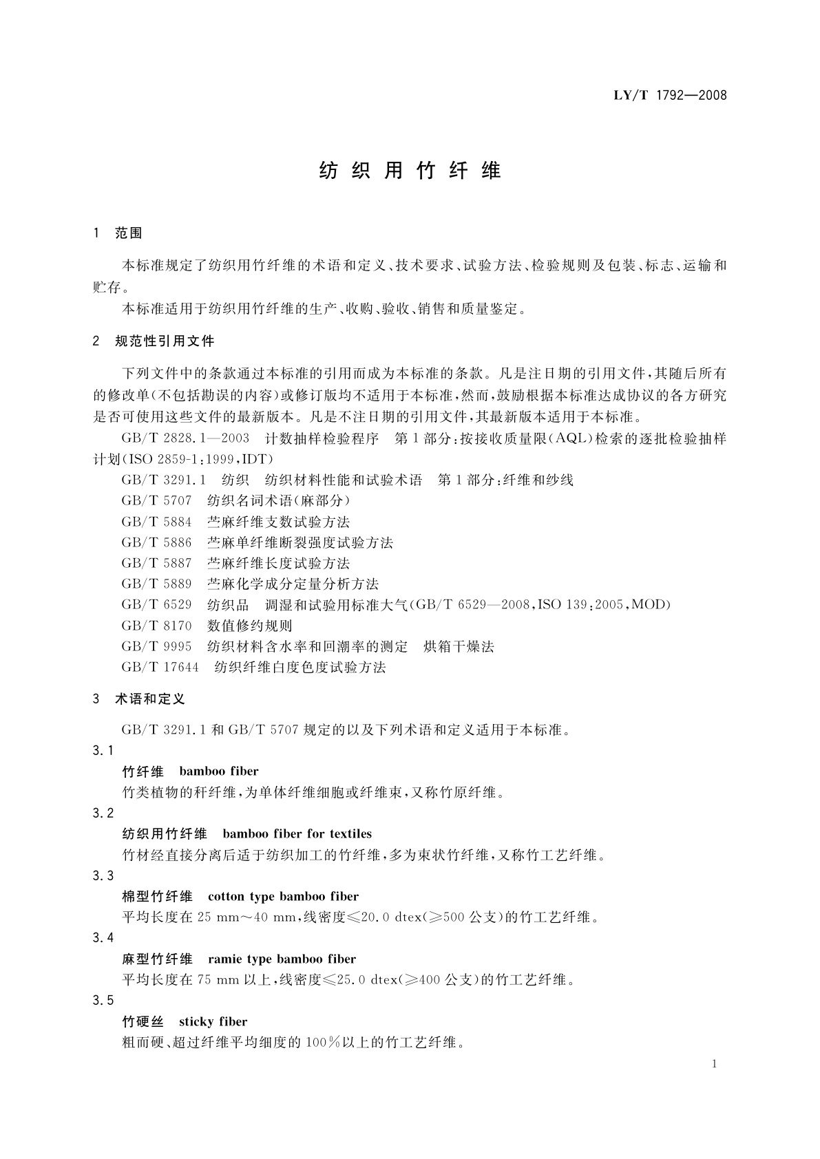 LY/T 1792-2008 纺织用竹纤维