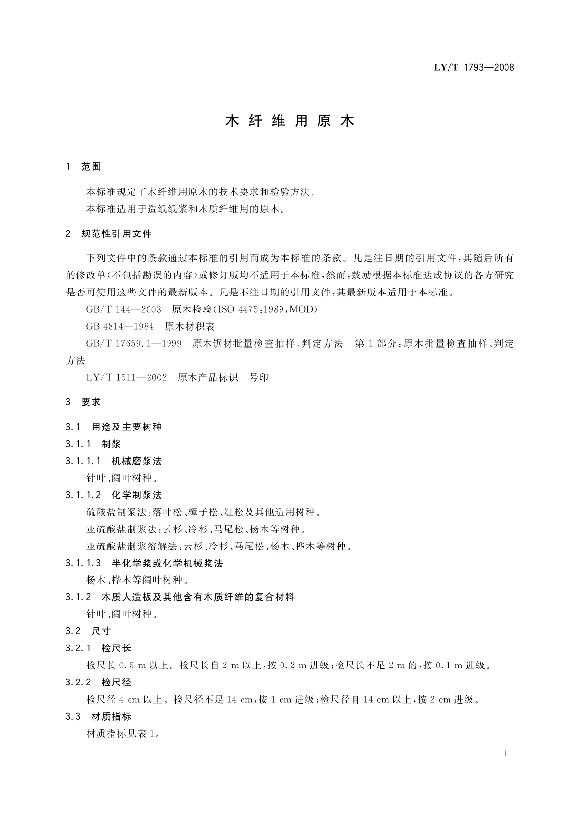 LY/T 1793-2008 木纤维用原木
