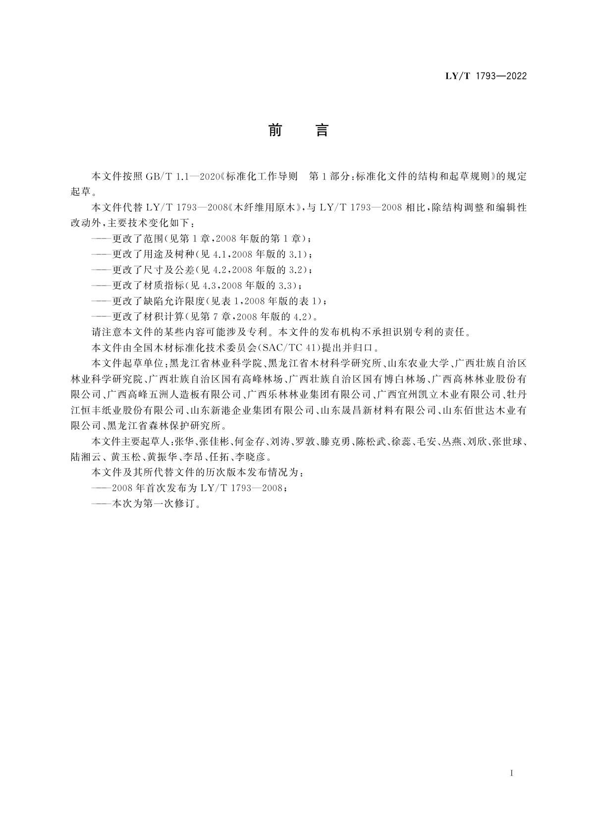 LY/T 1793-2022 木纤维用原木