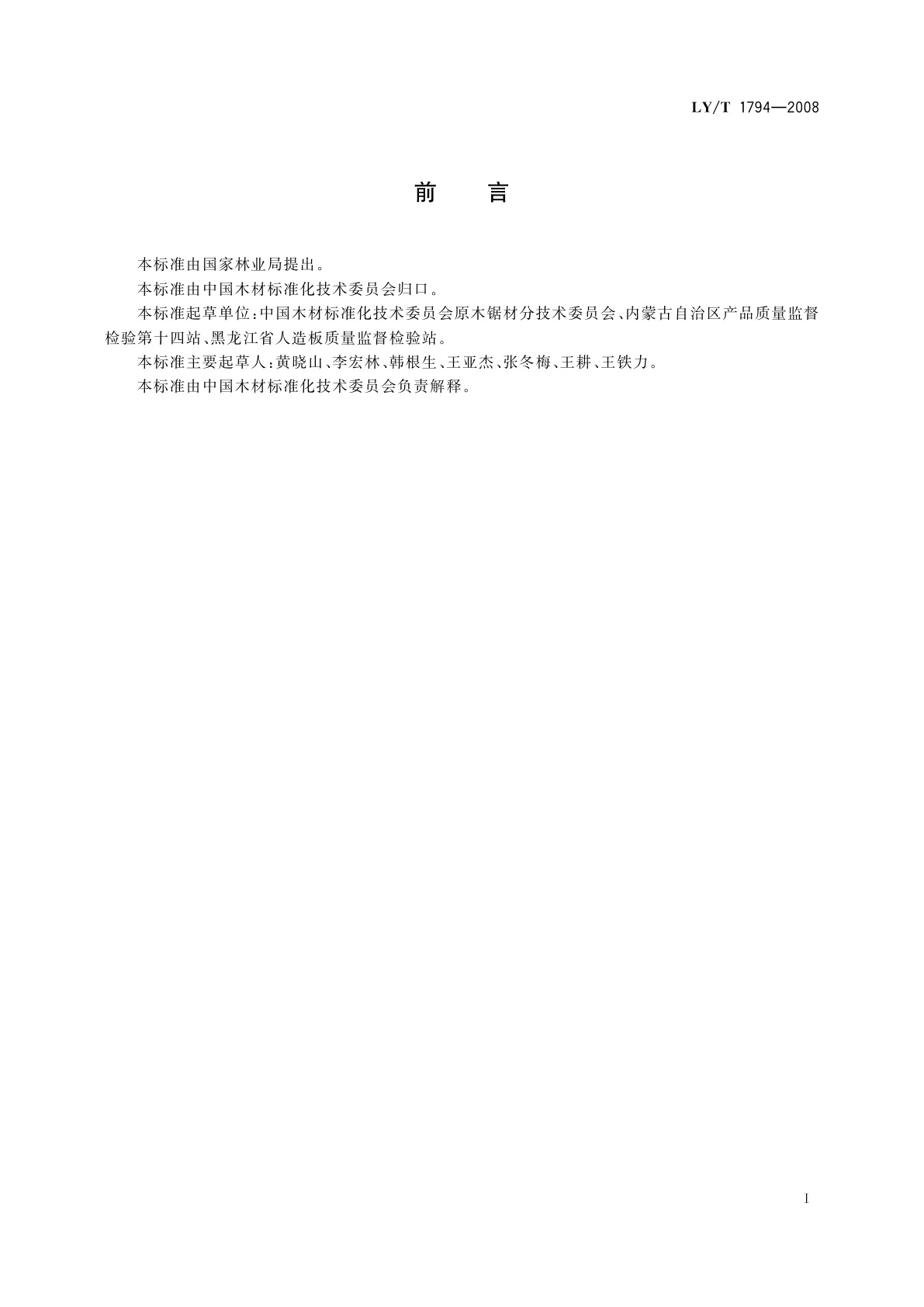 LY/T 1794-2008 人造板木片