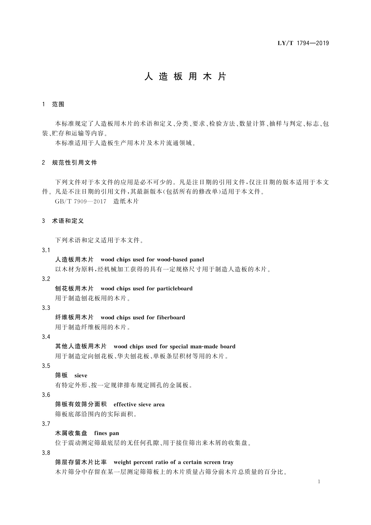 LY/T 1794-2019 人造板用木片