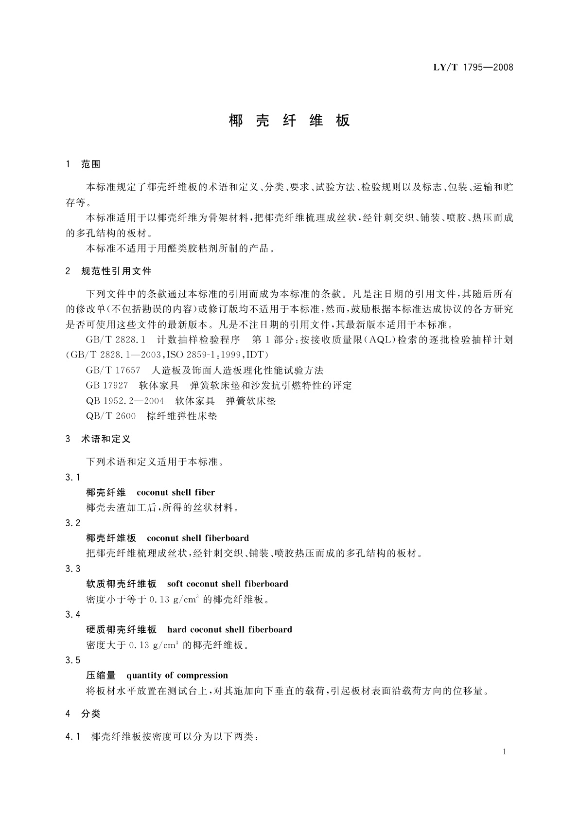 LY/T 1795-2008 椰壳纤维板