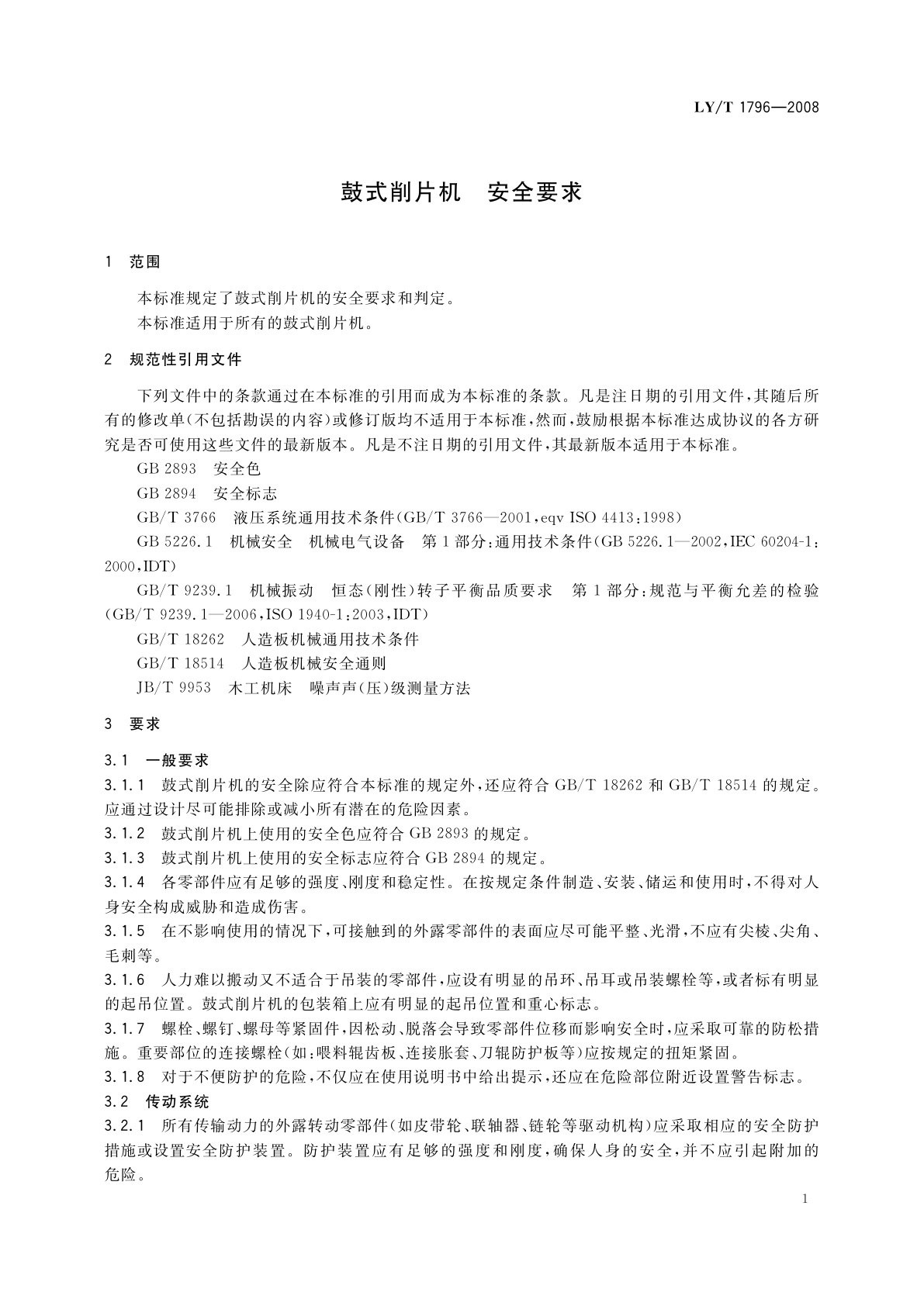LY/T 1796-2008 鼓式削片机　安全要求