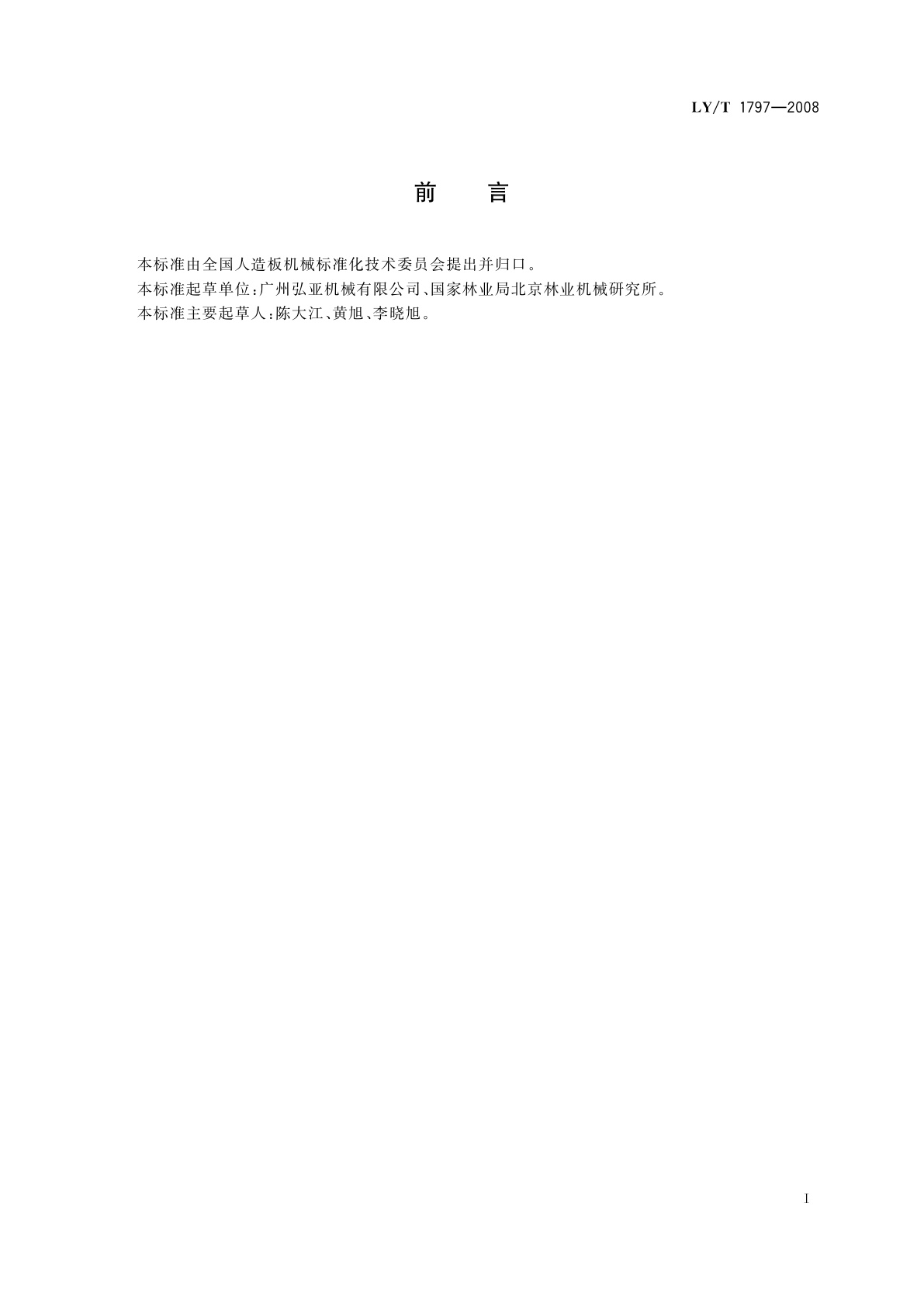 LY/T 1797-2008 直线封边机