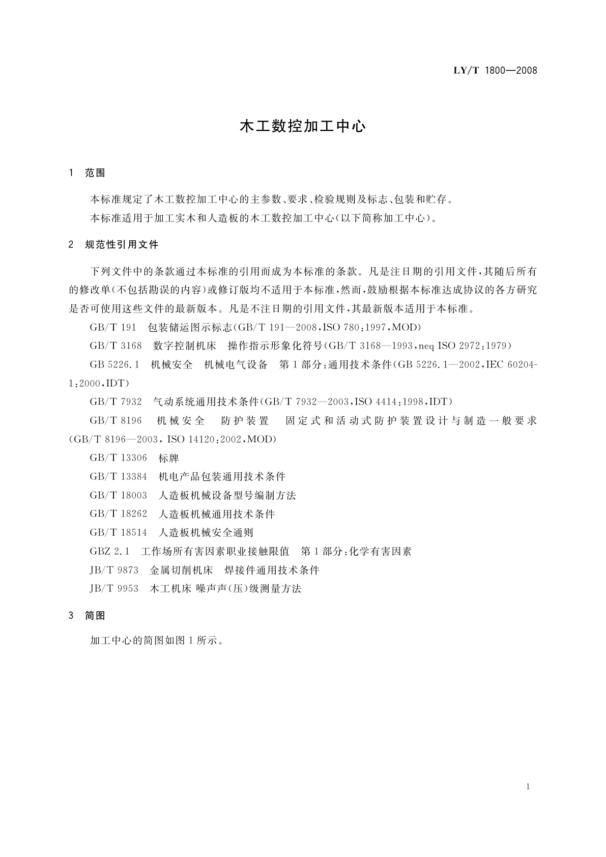 LY/T 1800-2008 木工数控加工中心