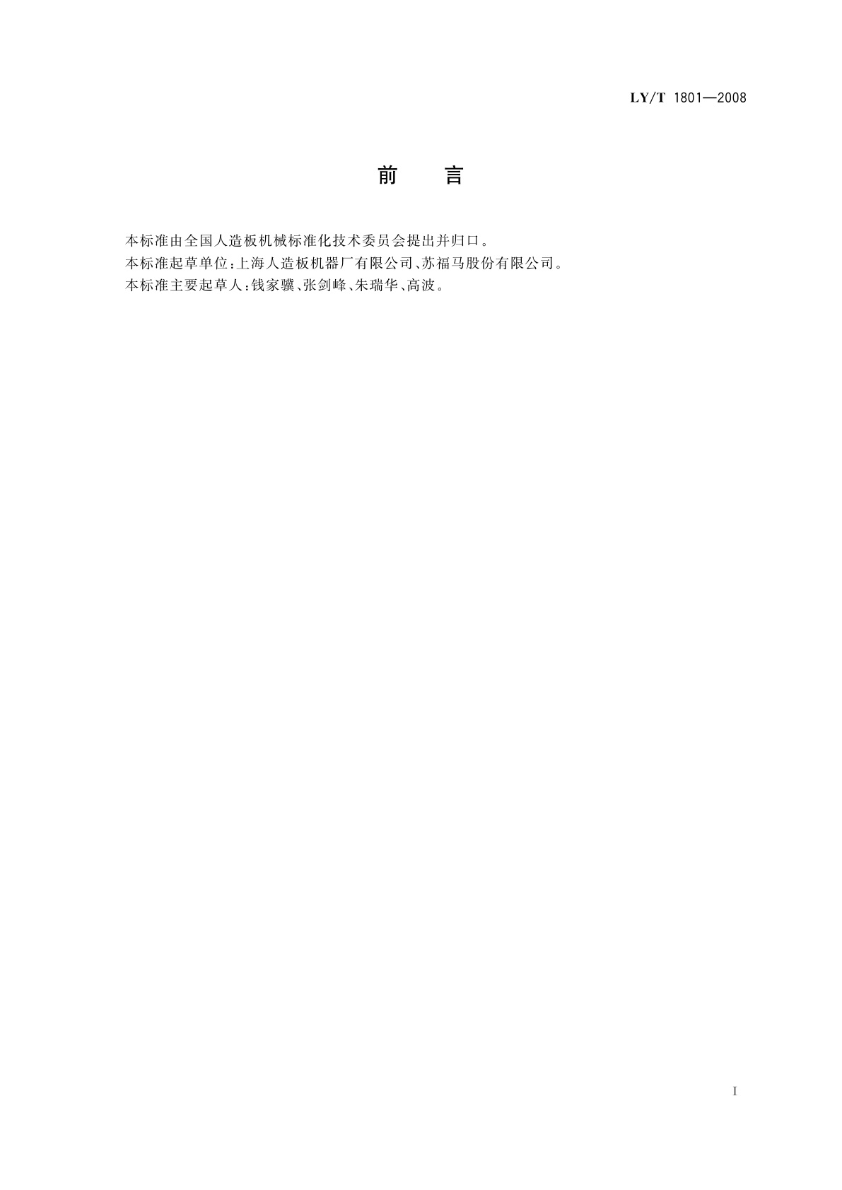 LY/T 1801-2008 低压短周期贴面热压机