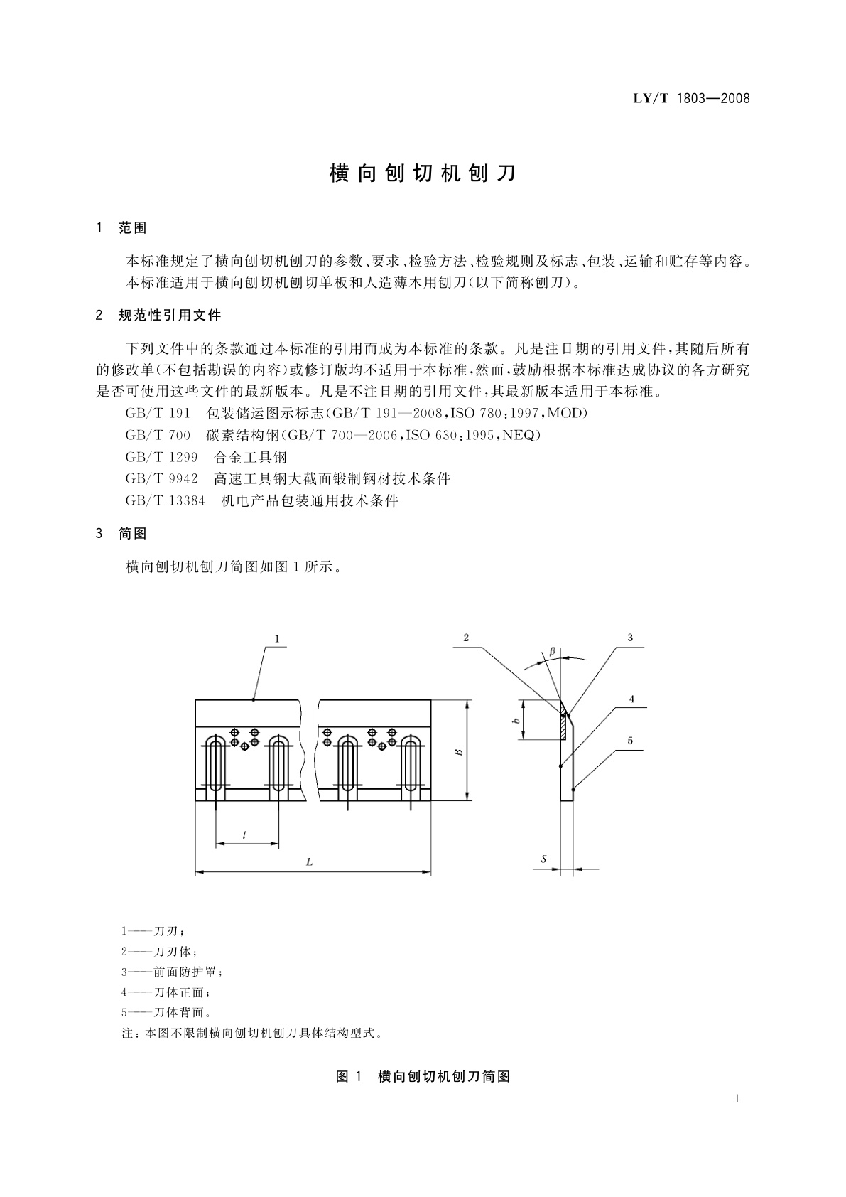 LY/T 1803-2008 横向刨切机刨刀