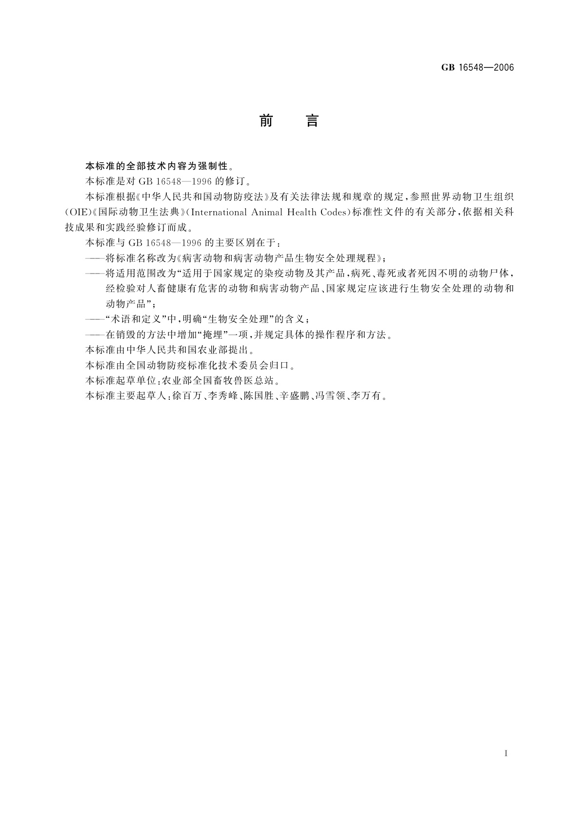 GB 16548-2006 病害动物和病害动物产品生物安全处理规程