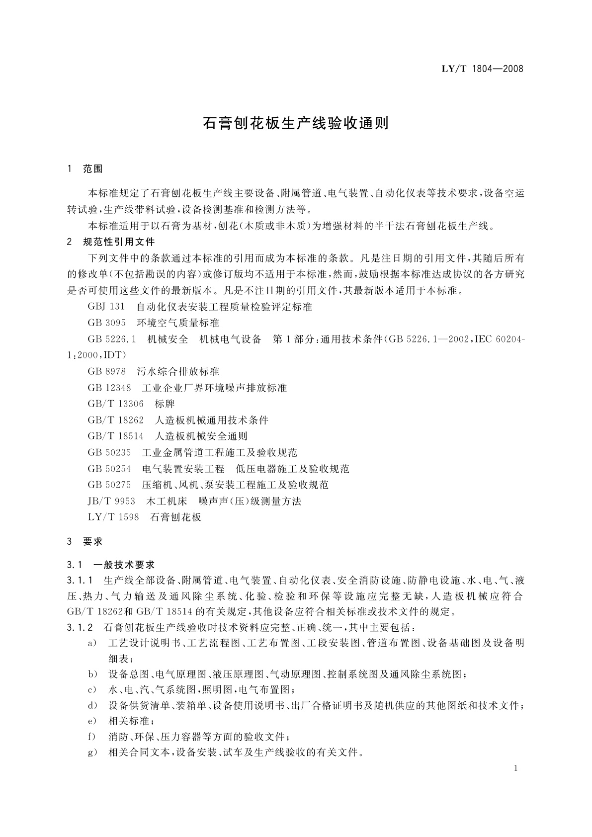 LY/T 1804-2008 石膏刨花板生产线验收通则