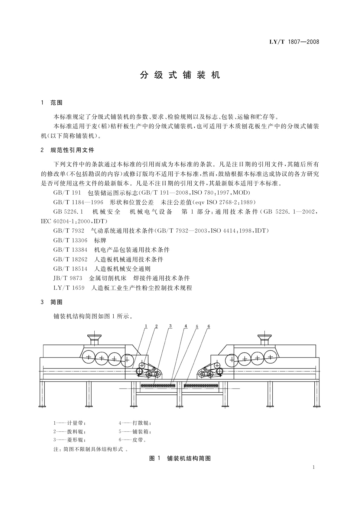 LY/T 1807-2008 分级式铺装机