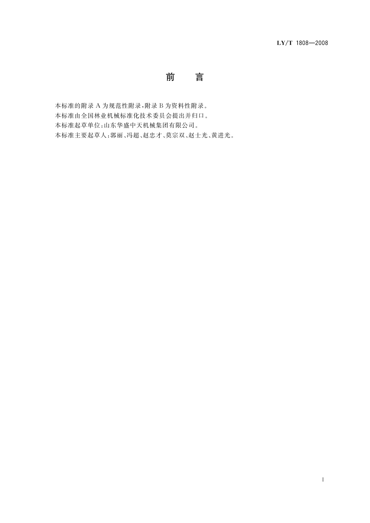 LY/T 1808-2008 园林机械　杆式动力修枝锯