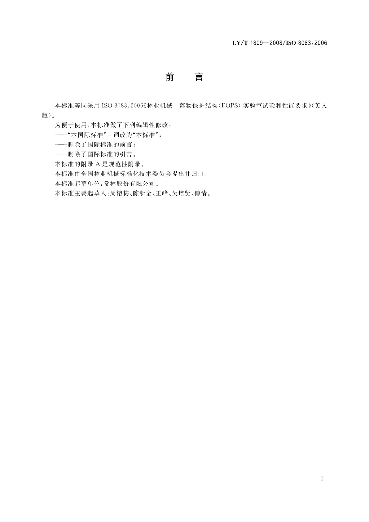 LY/T 1809-2008 林业机械　落物保护结构(FOPS)　实验室试验和性能要求