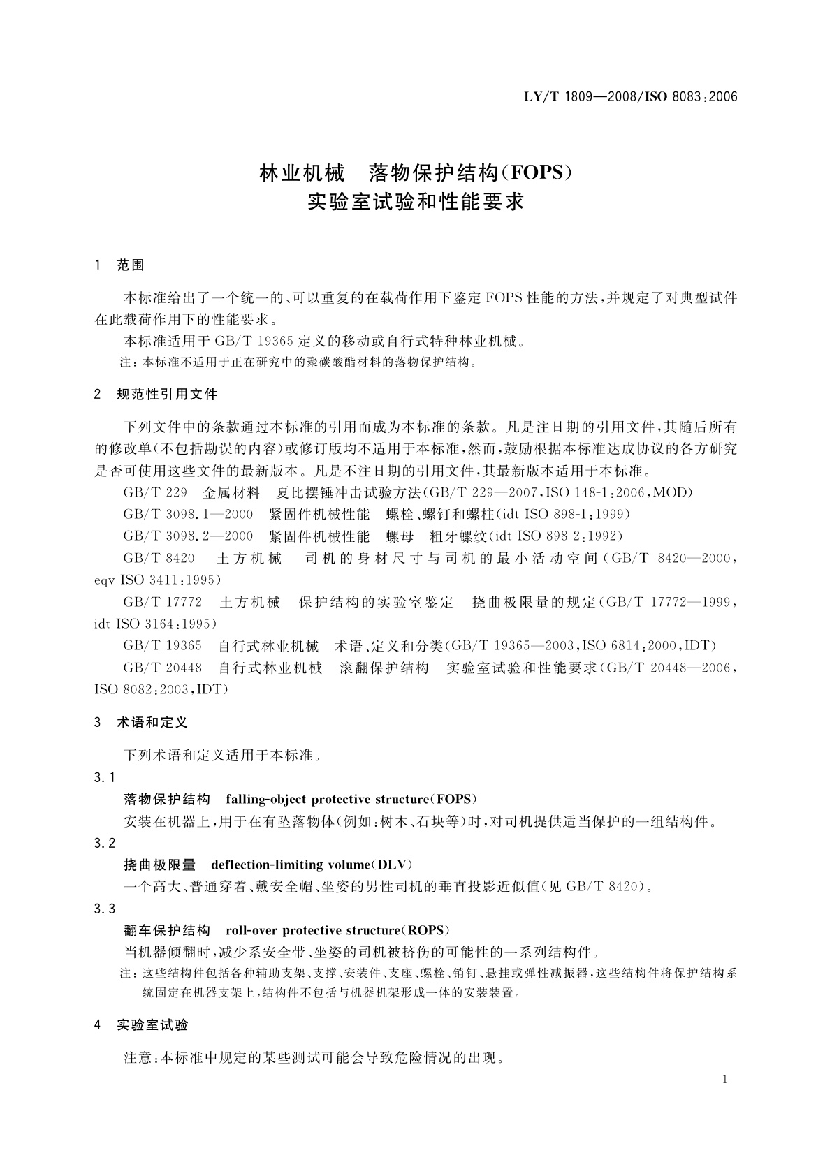 LY/T 1809-2008 林业机械　落物保护结构(FOPS)　实验室试验和性能要求