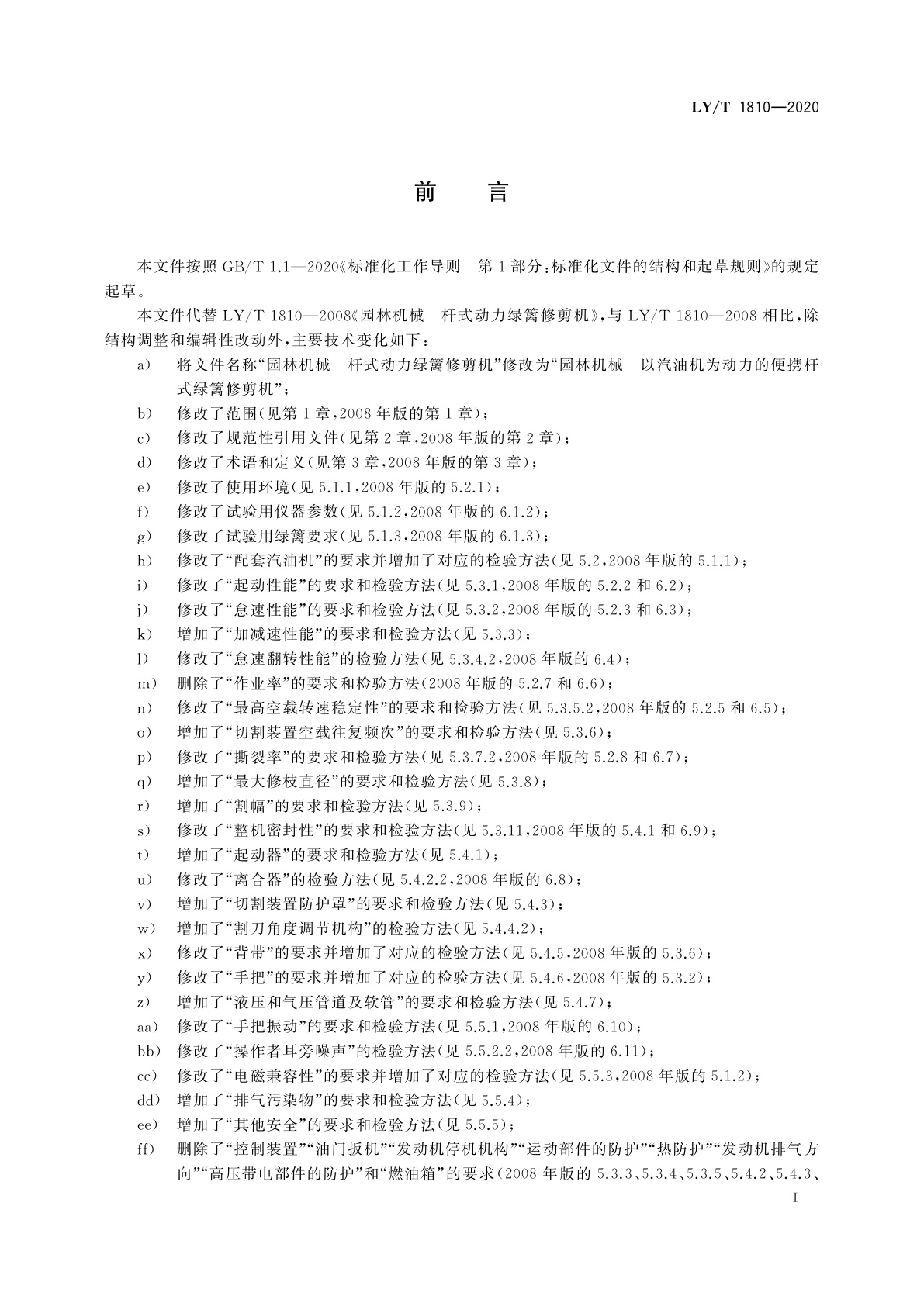 LY/T 1810-2020 园林机械　以汽油机为动力的便携杆式绿篱修剪机