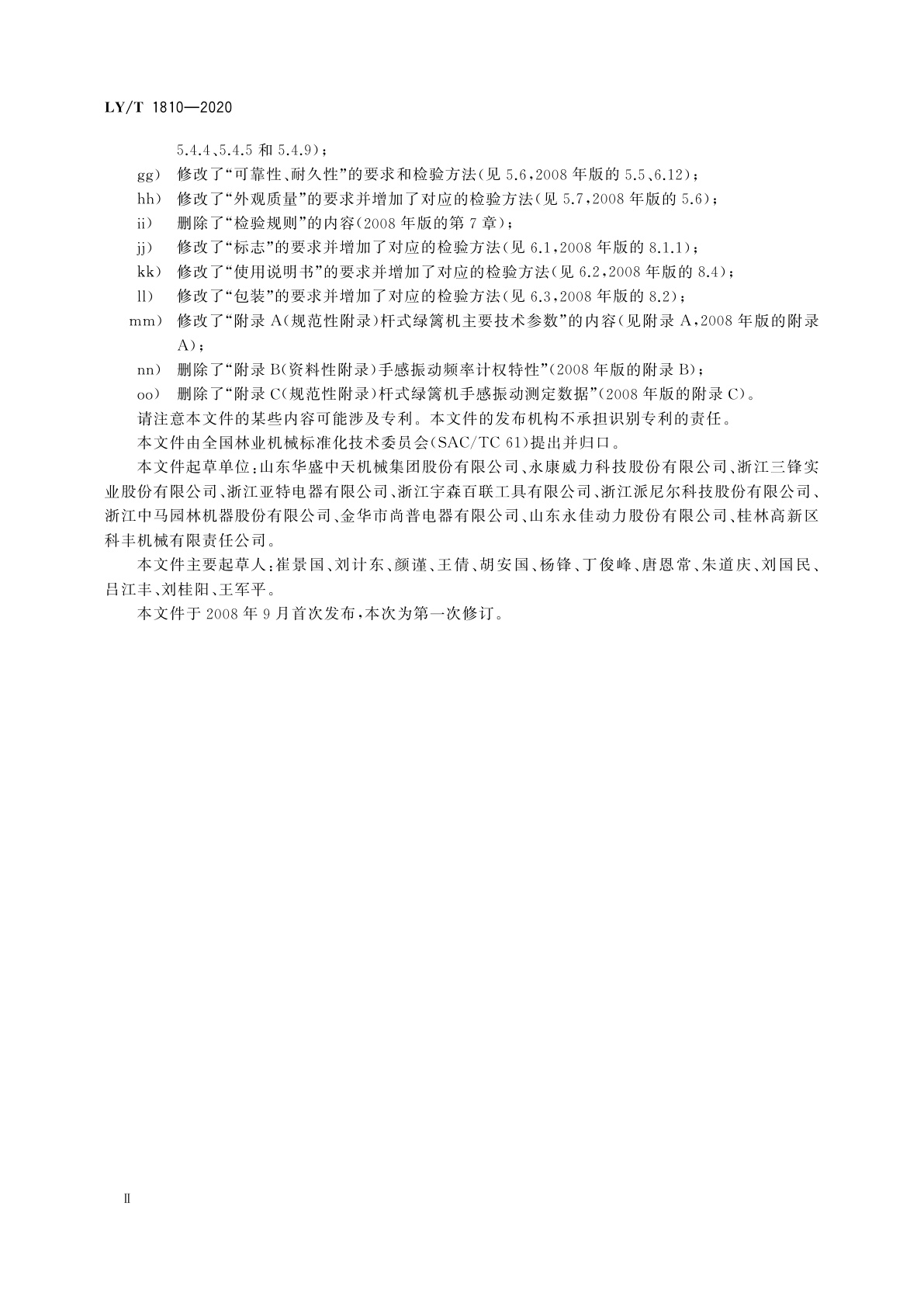 LY/T 1810-2020 园林机械　以汽油机为动力的便携杆式绿篱修剪机