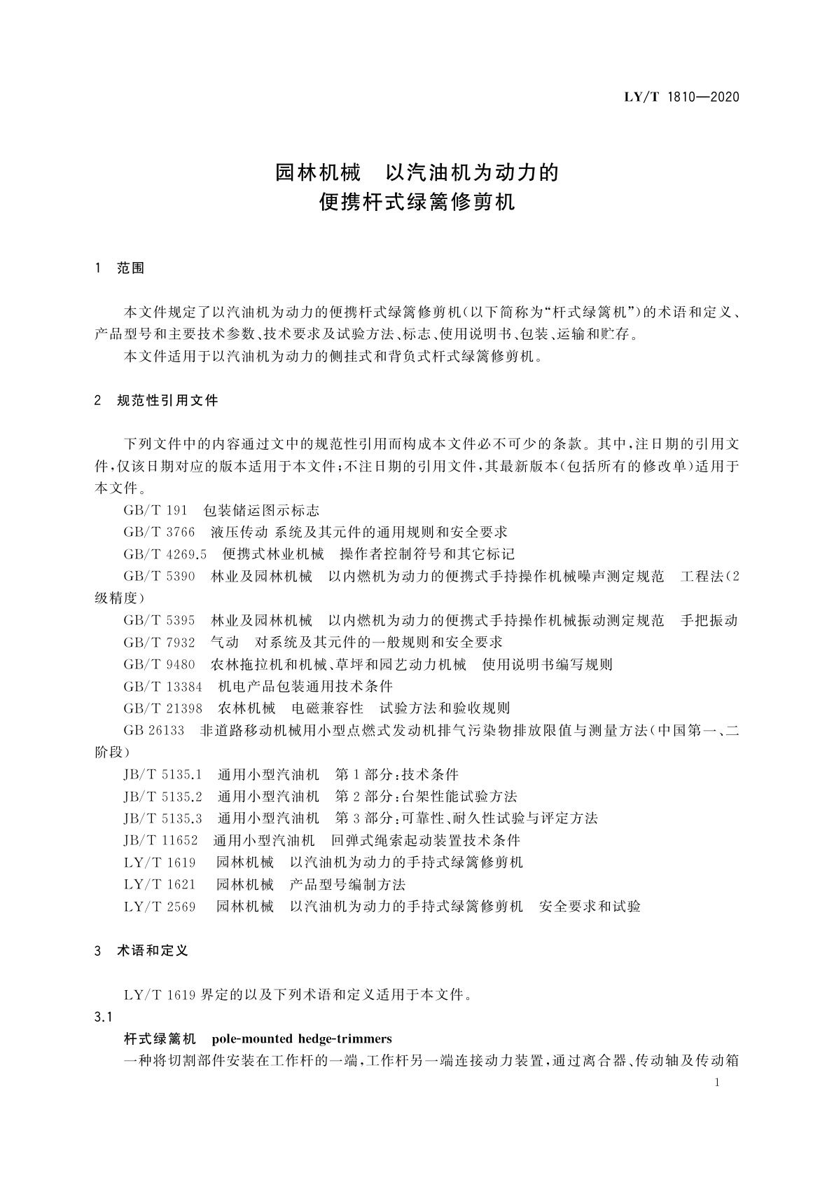 LY/T 1810-2020 园林机械　以汽油机为动力的便携杆式绿篱修剪机