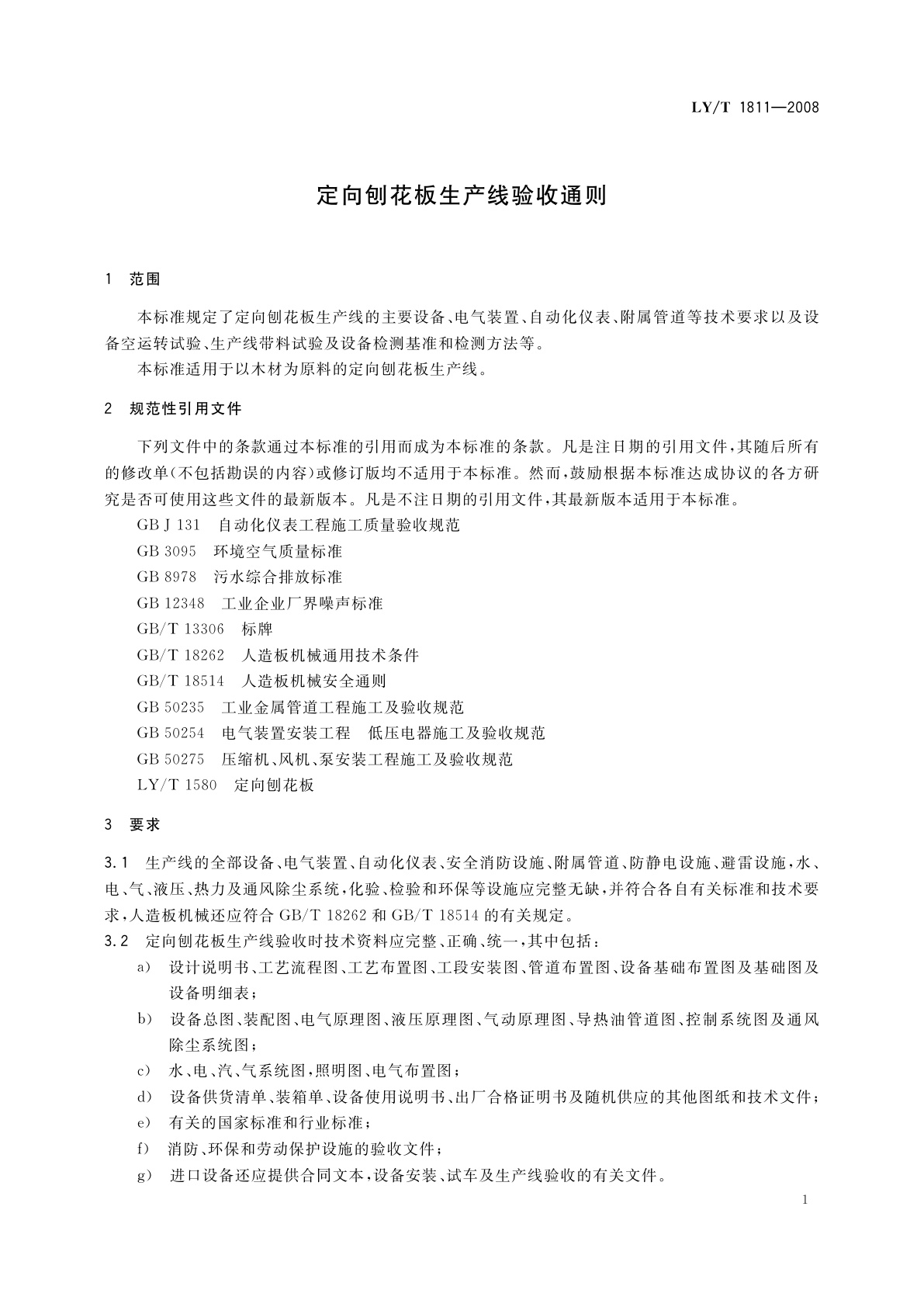 LY/T 1811-2008 定向刨花板生产线验收通则