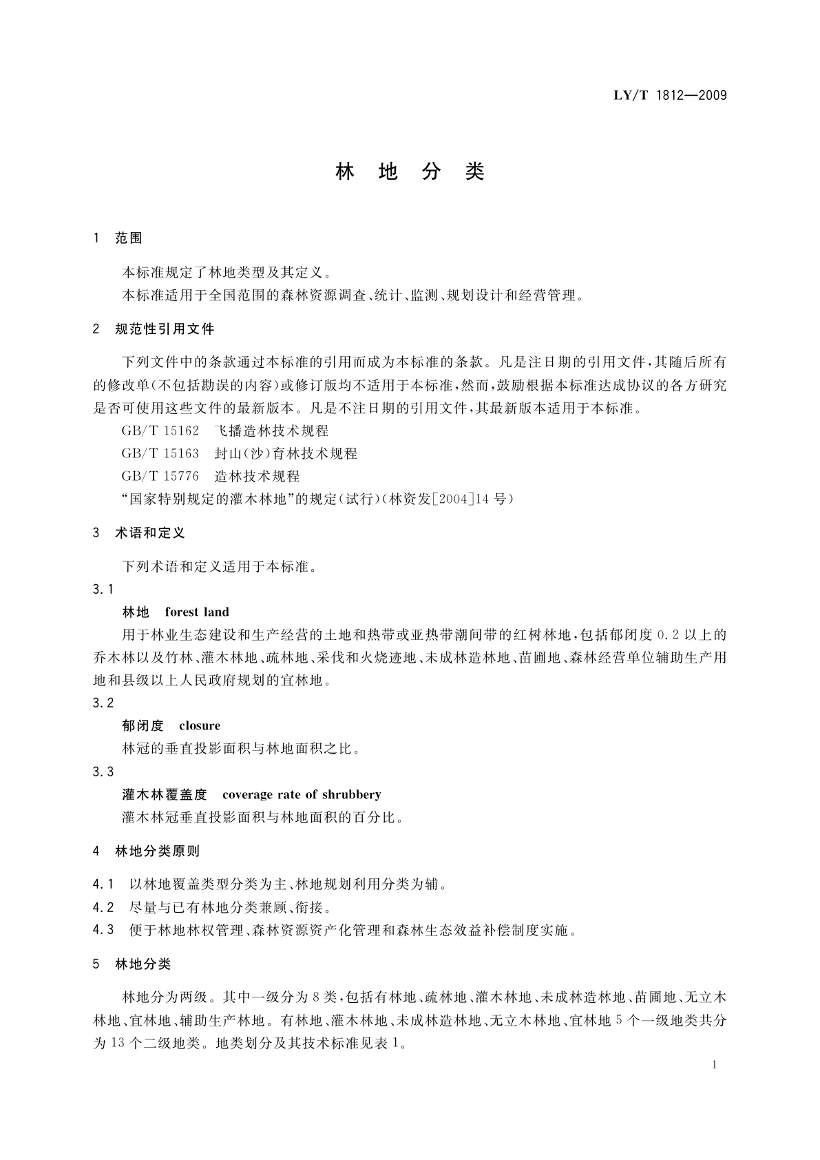 LY/T 1812-2009 林地分类
