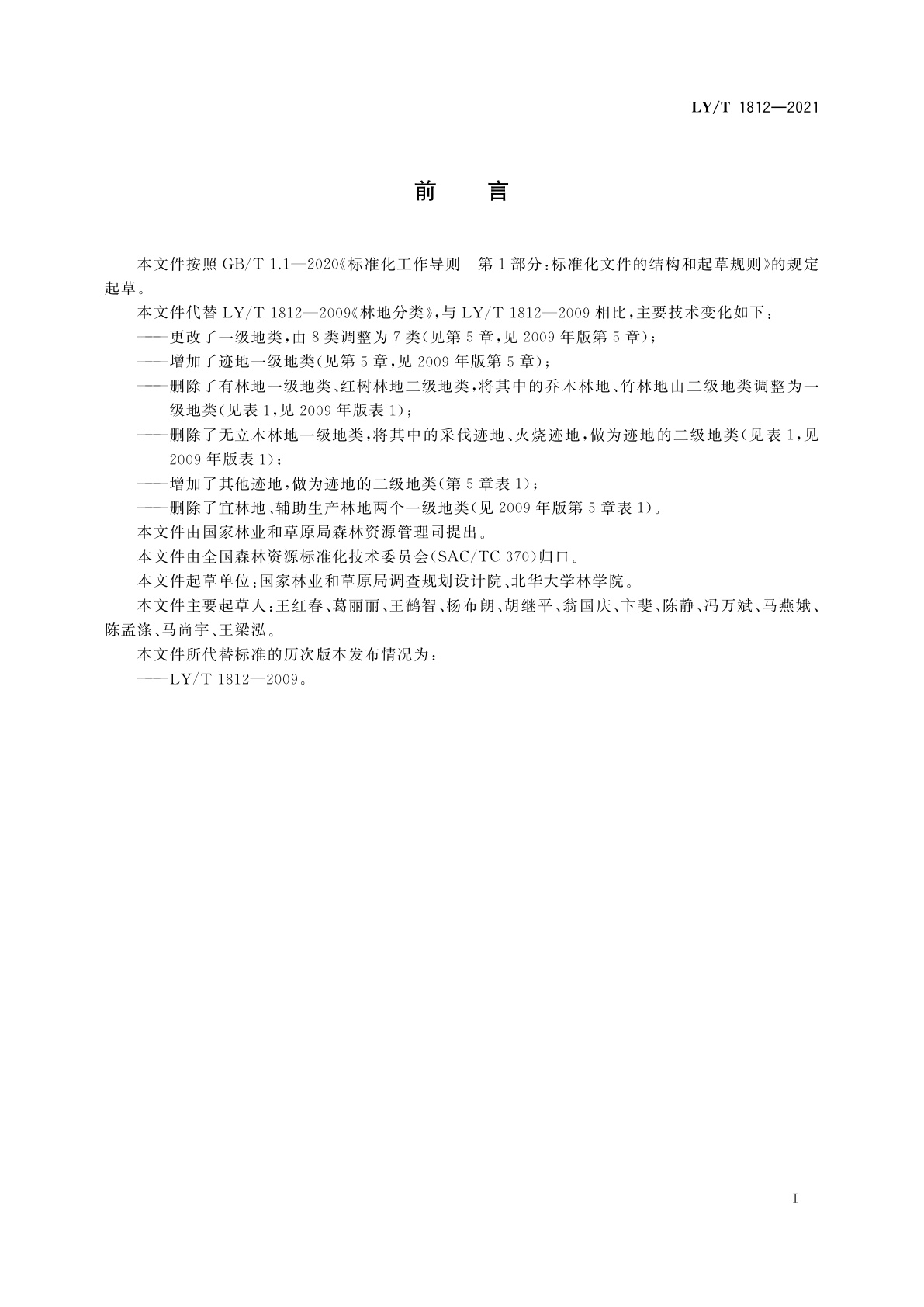 LY/T 1812-2021 林地分类