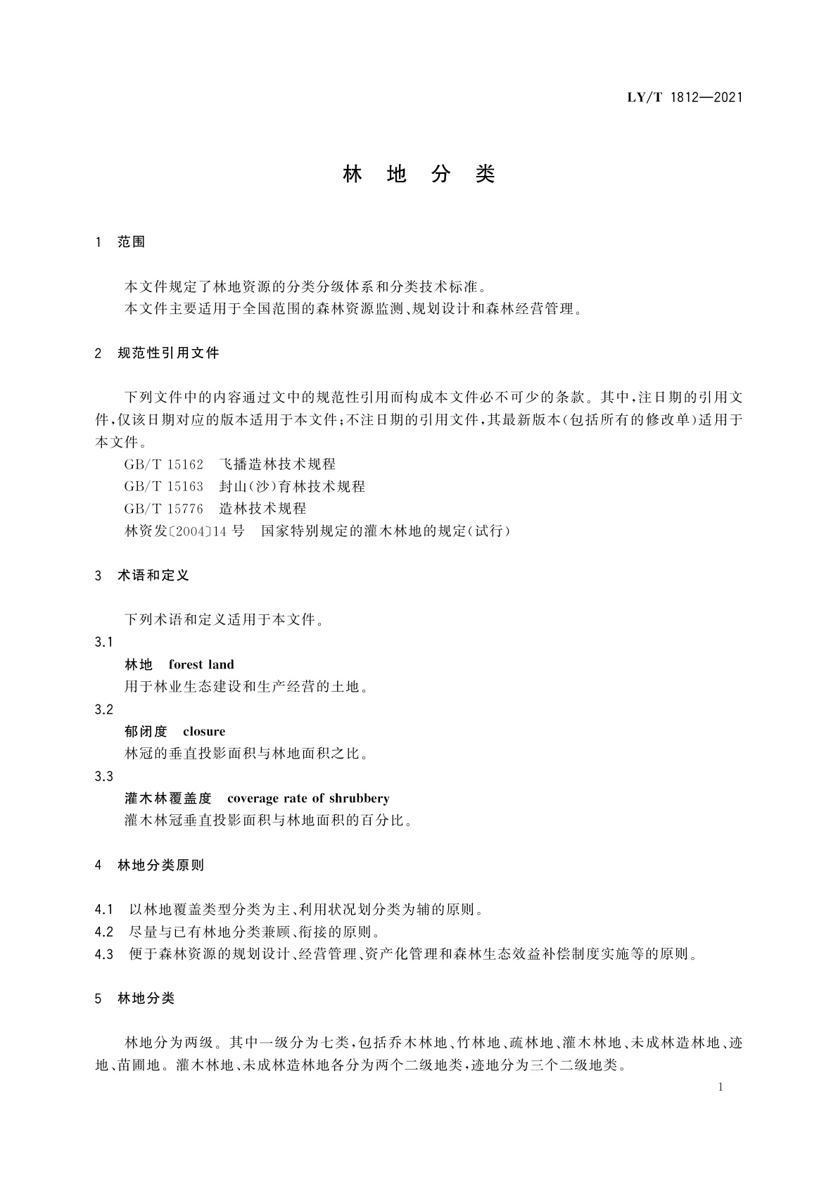 LY/T 1812-2021 林地分类