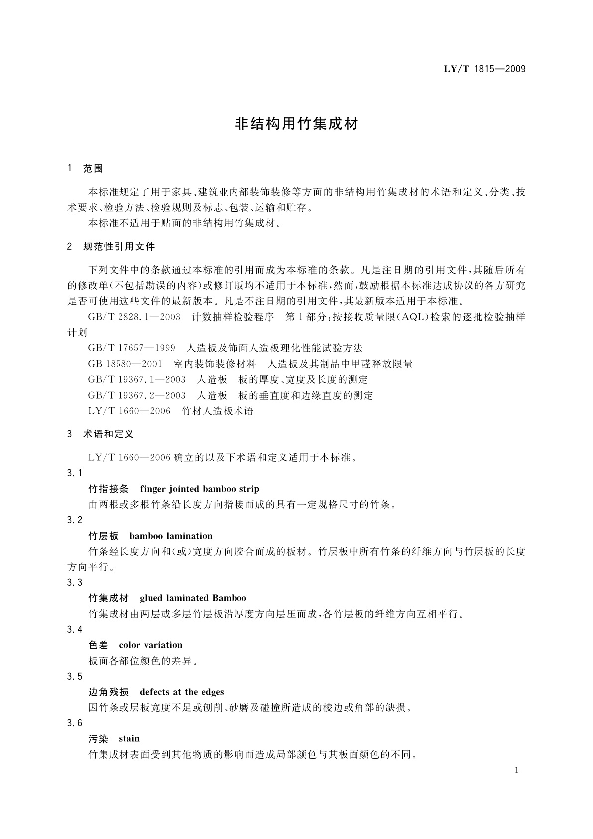 LY/T 1815-2009 非结构用竹集成材