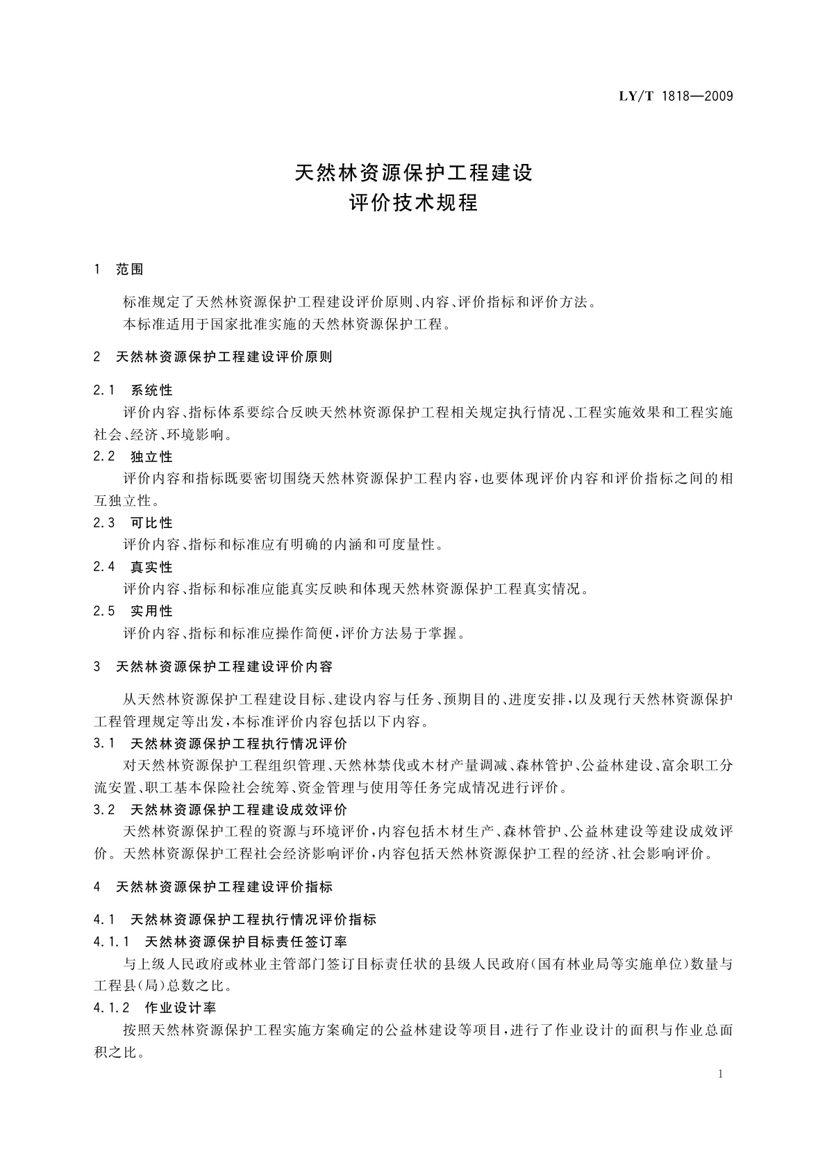 LY/T 1818-2009 天然林资源保护工程建设评价技术规程