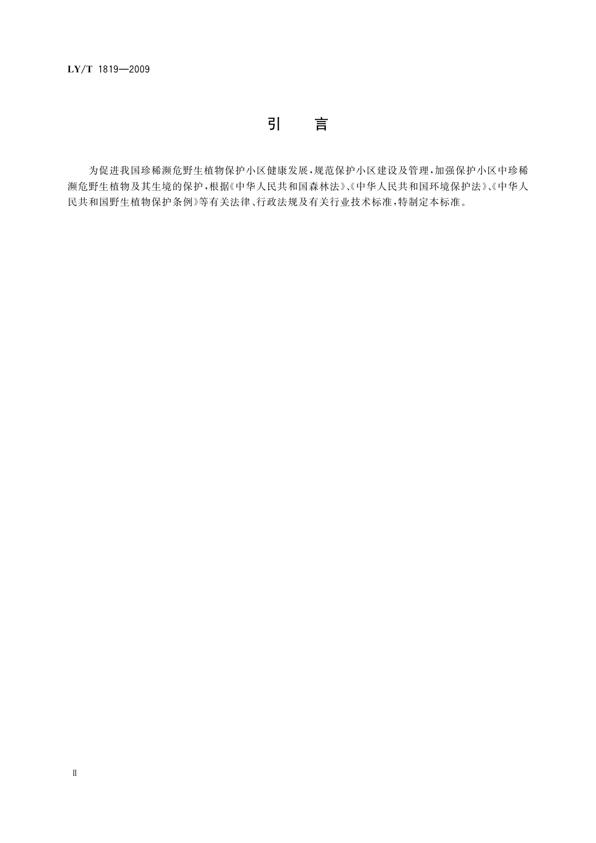 LY/T 1819-2009 珍稀濒危野生植物保护小区技术规程