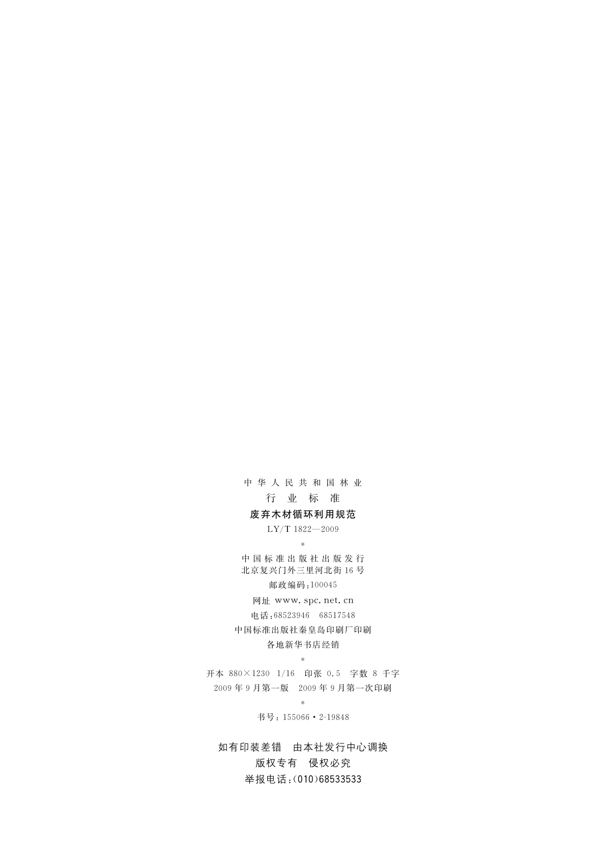 LY/T 1822-2009 废弃木材循环利用规范