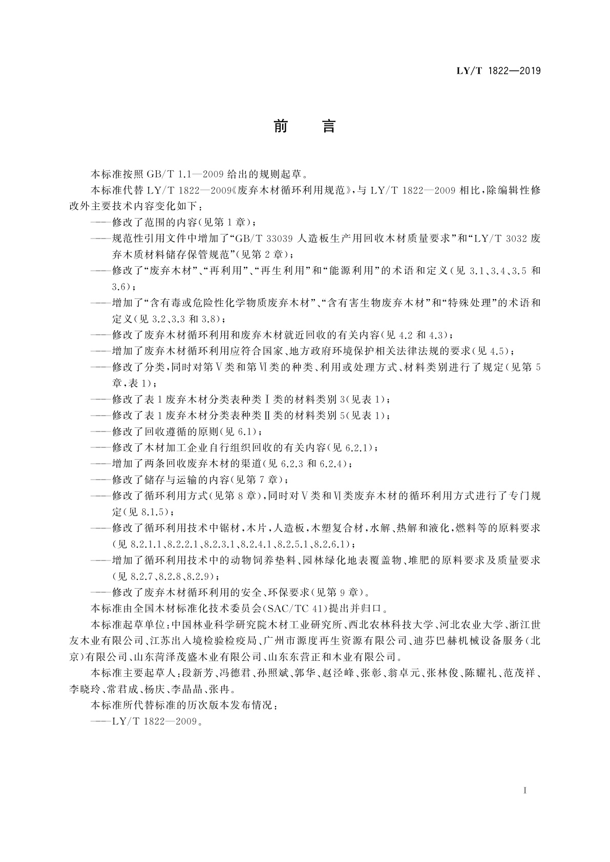 LY/T 1822-2019 废弃木材循环利用规范