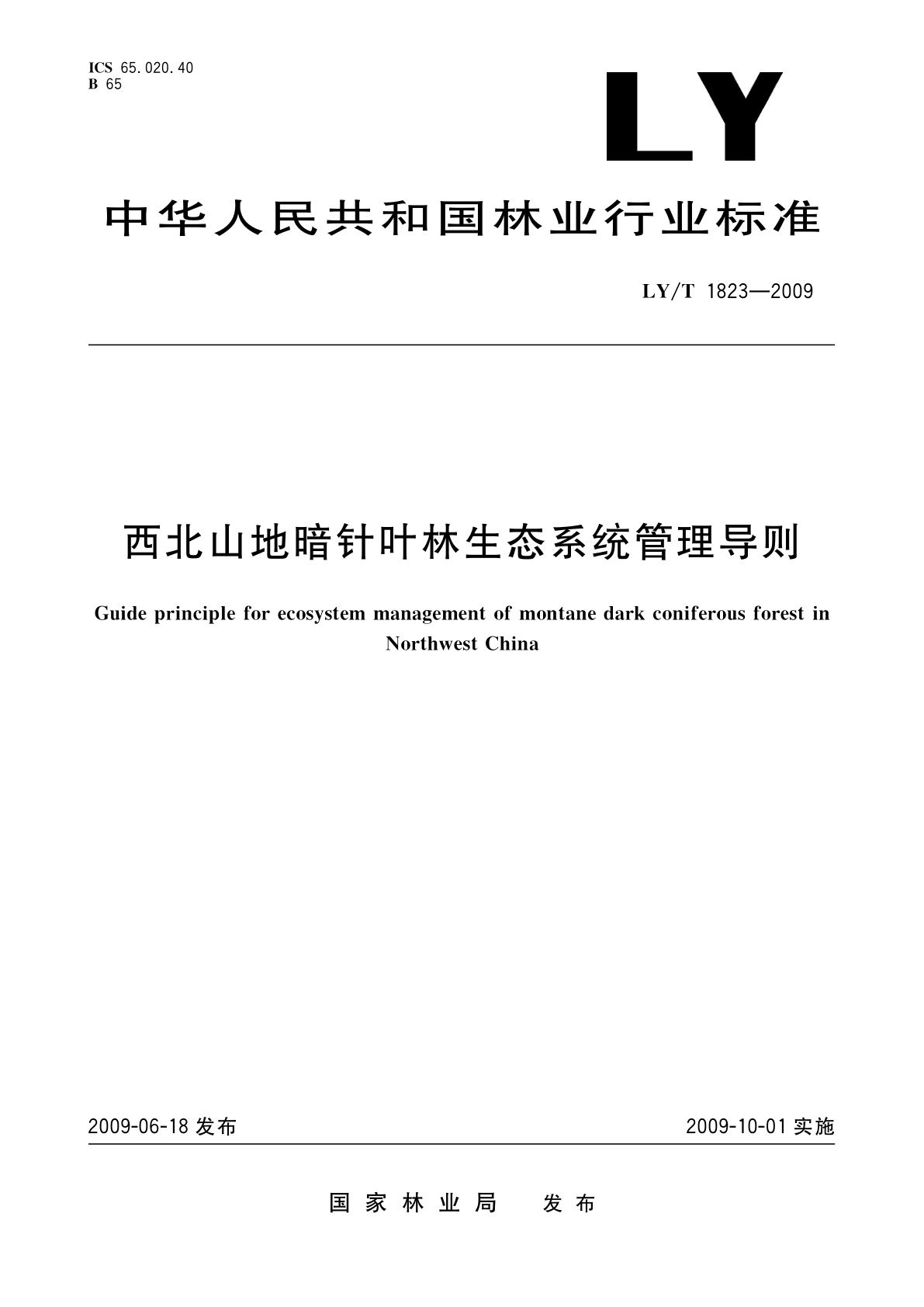 LY/T 1823-2009 西北山地暗针叶林生态系统管理导则