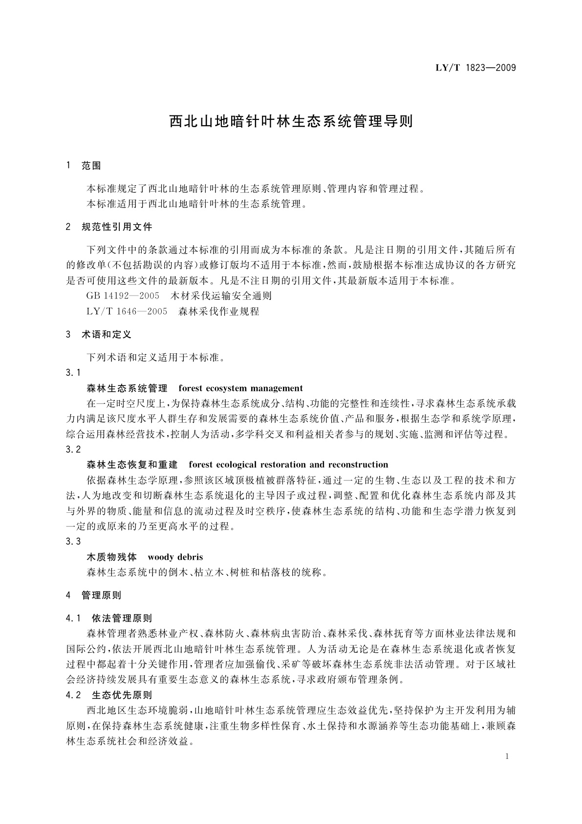 LY/T 1823-2009 西北山地暗针叶林生态系统管理导则